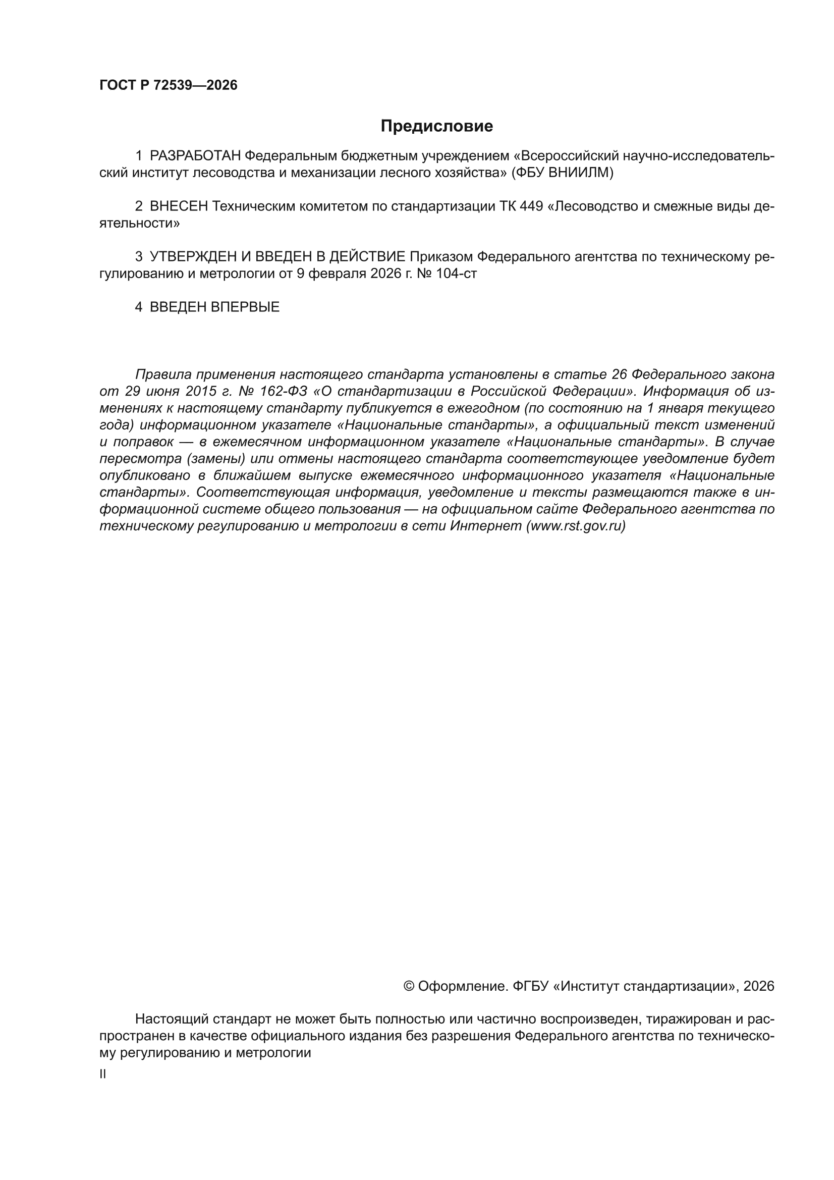ГОСТ Р 72539-2026