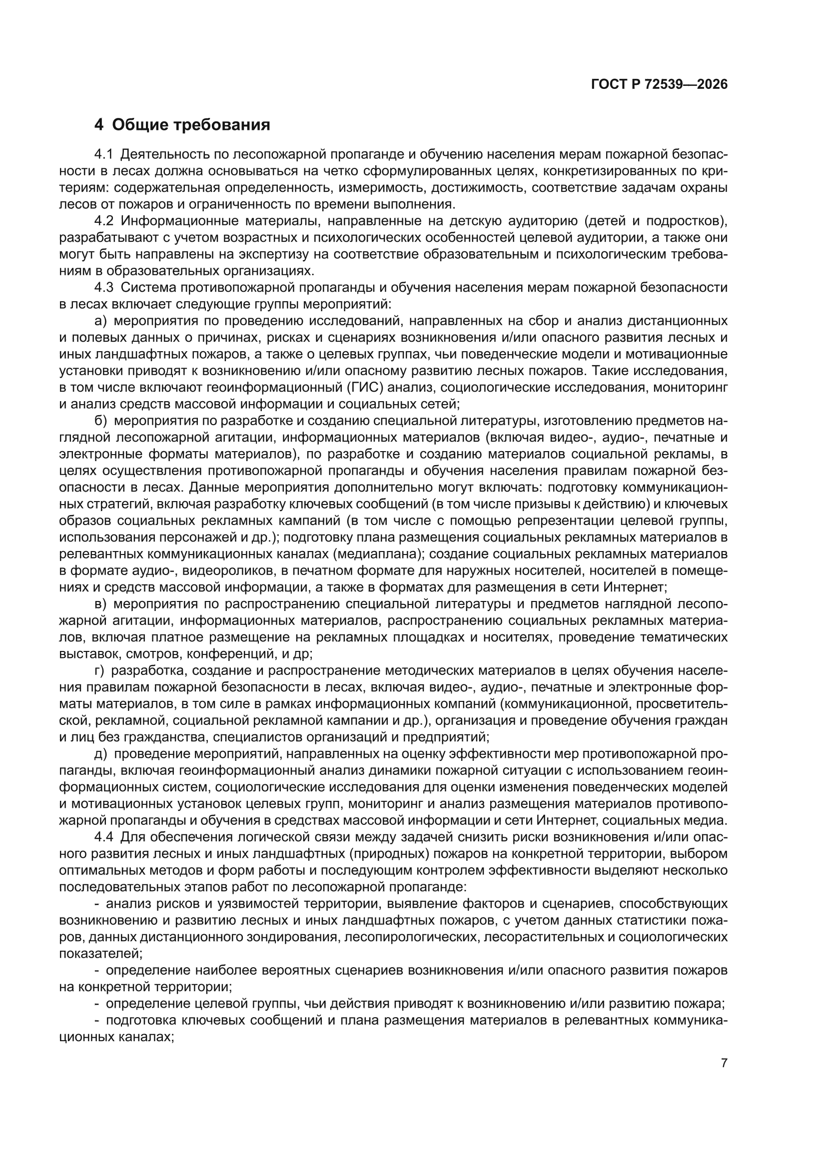 ГОСТ Р 72539-2026