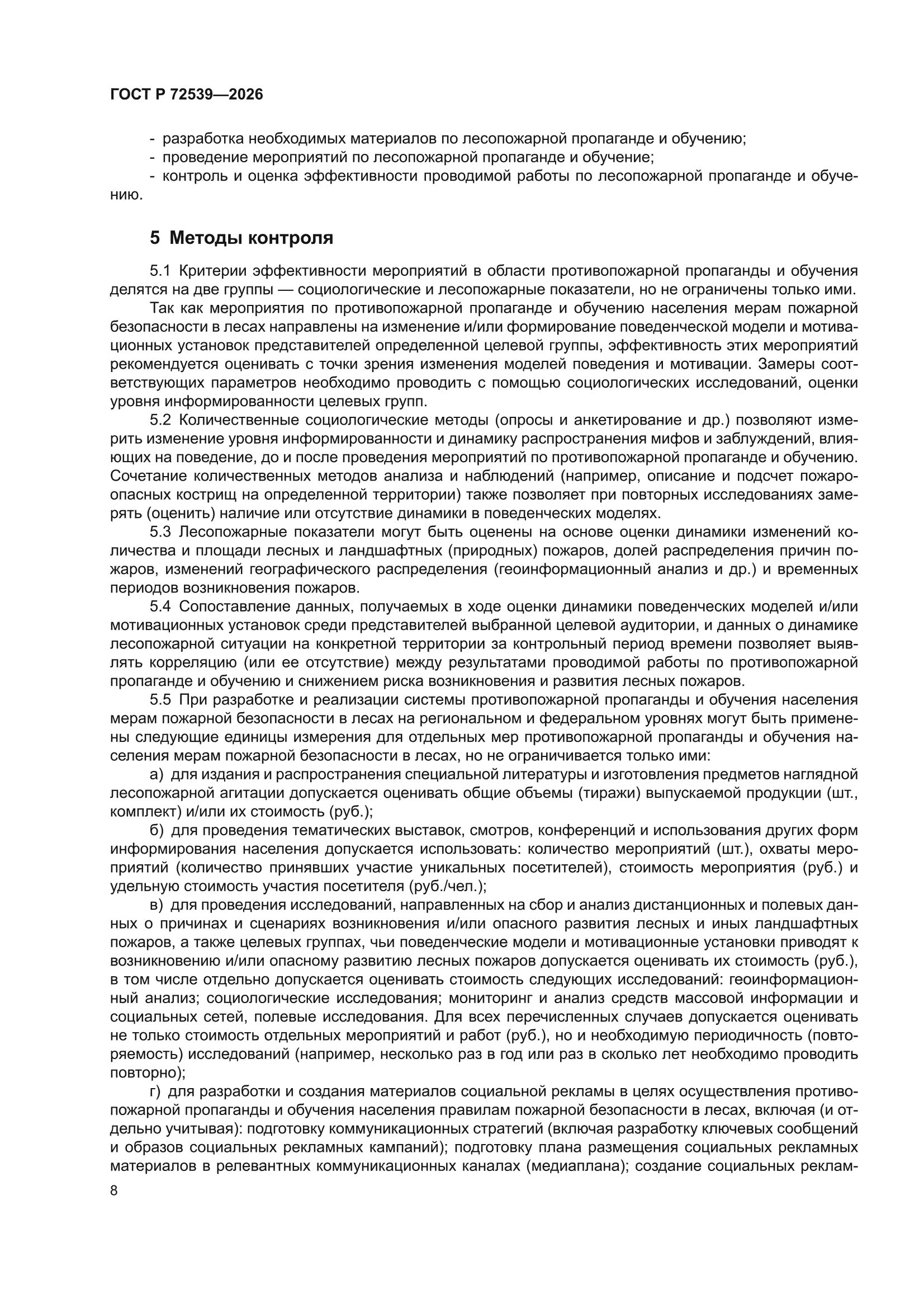 ГОСТ Р 72539-2026