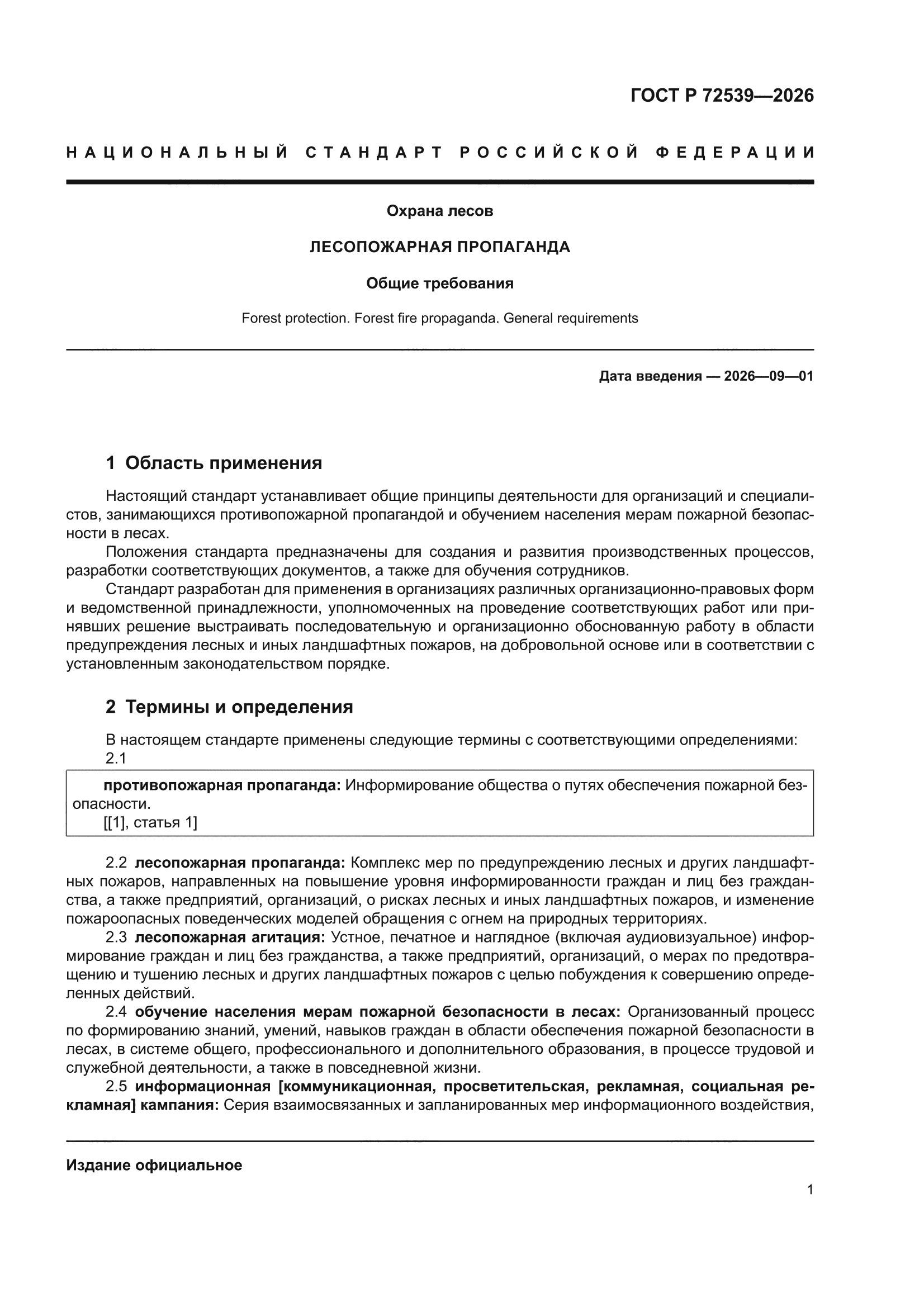 ГОСТ Р 72539-2026