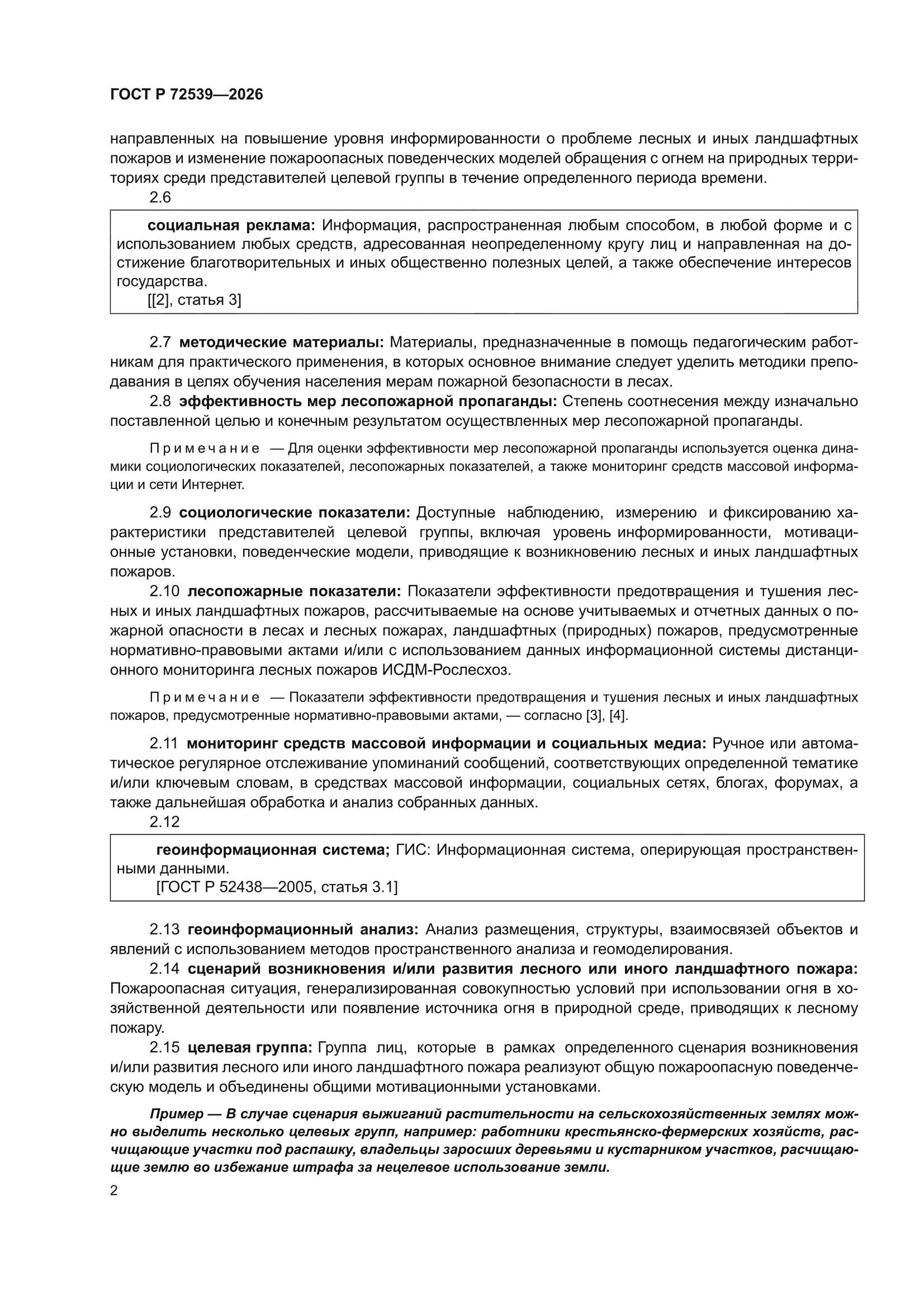 ГОСТ Р 72539-2026