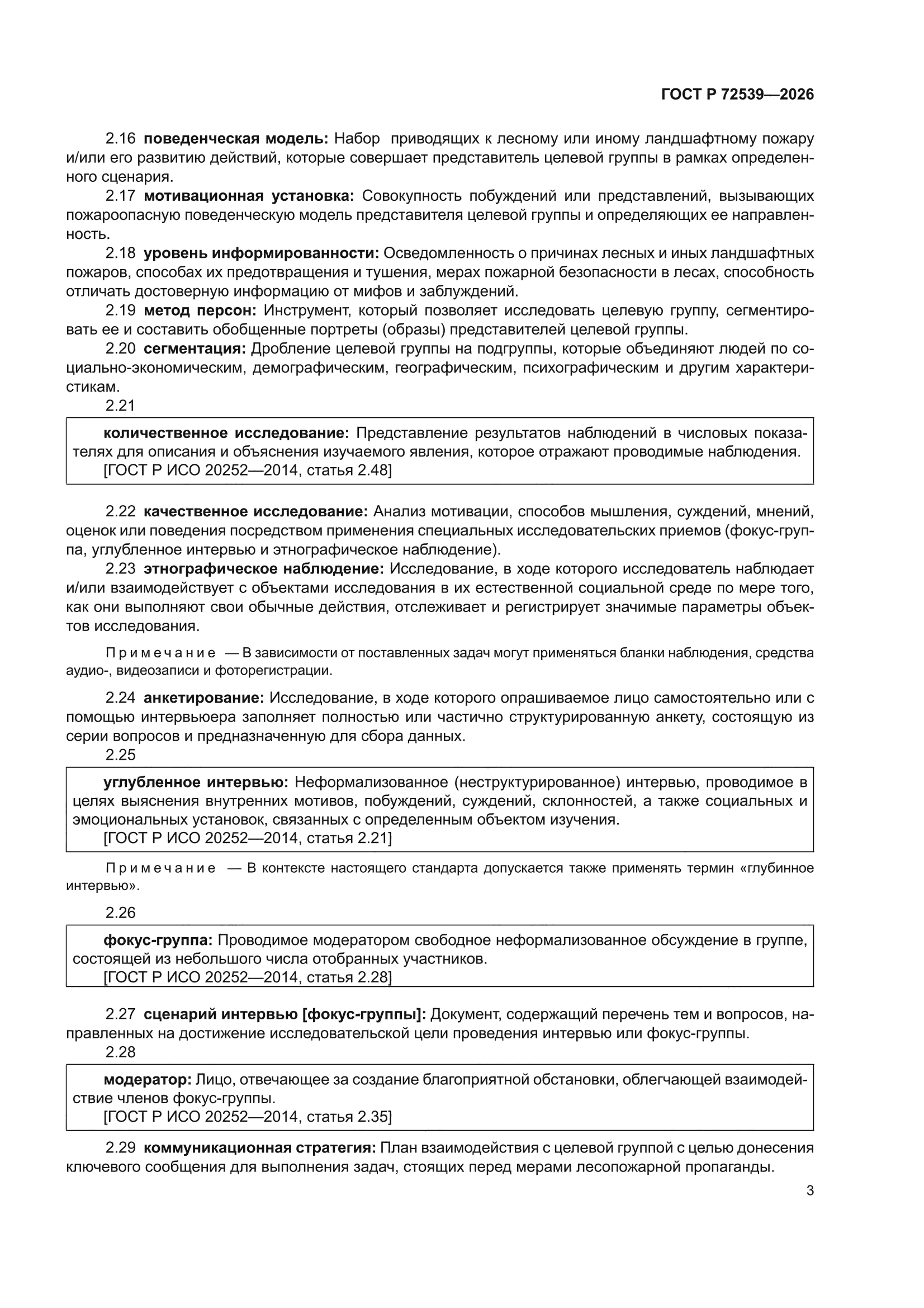 ГОСТ Р 72539-2026