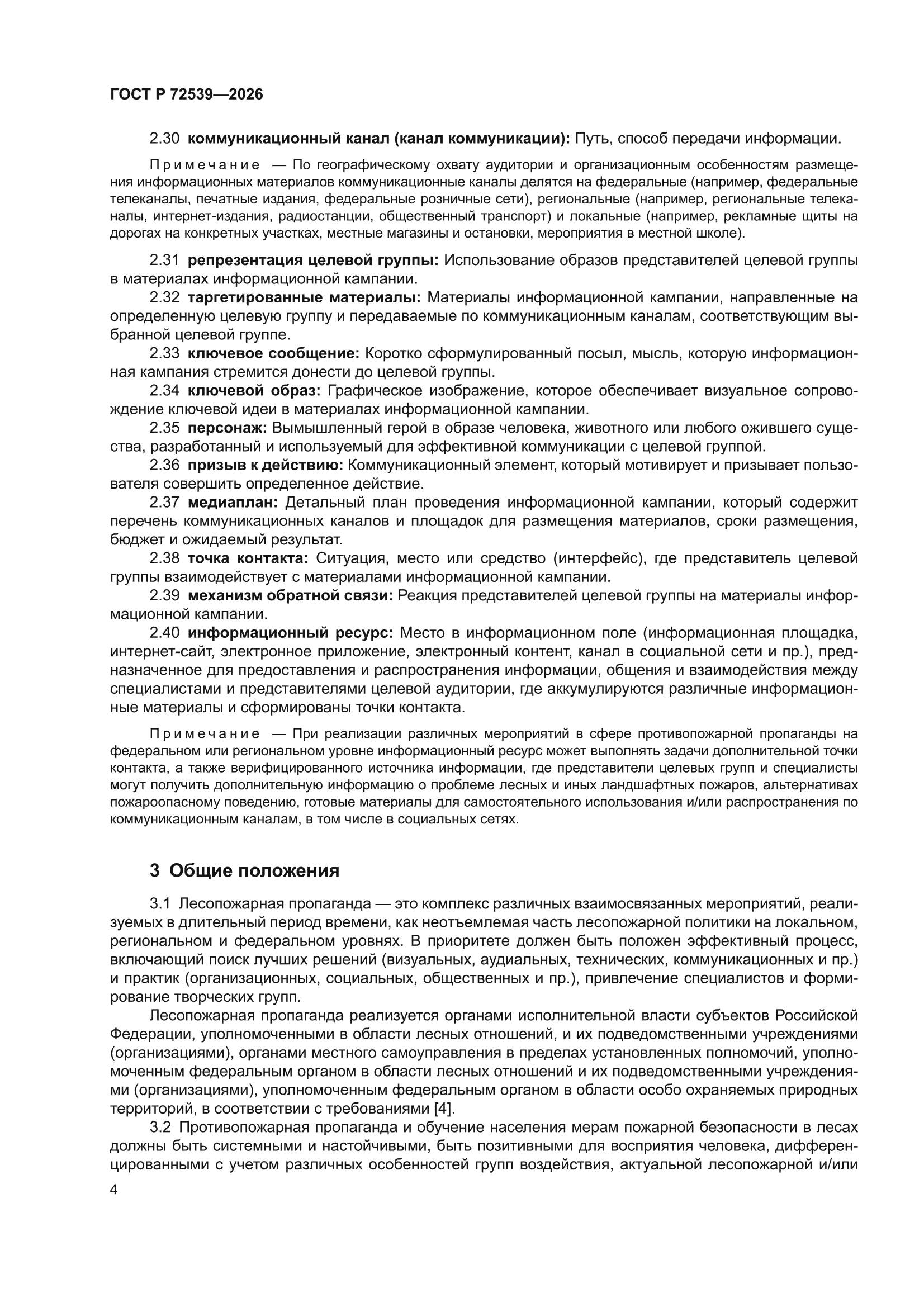 ГОСТ Р 72539-2026