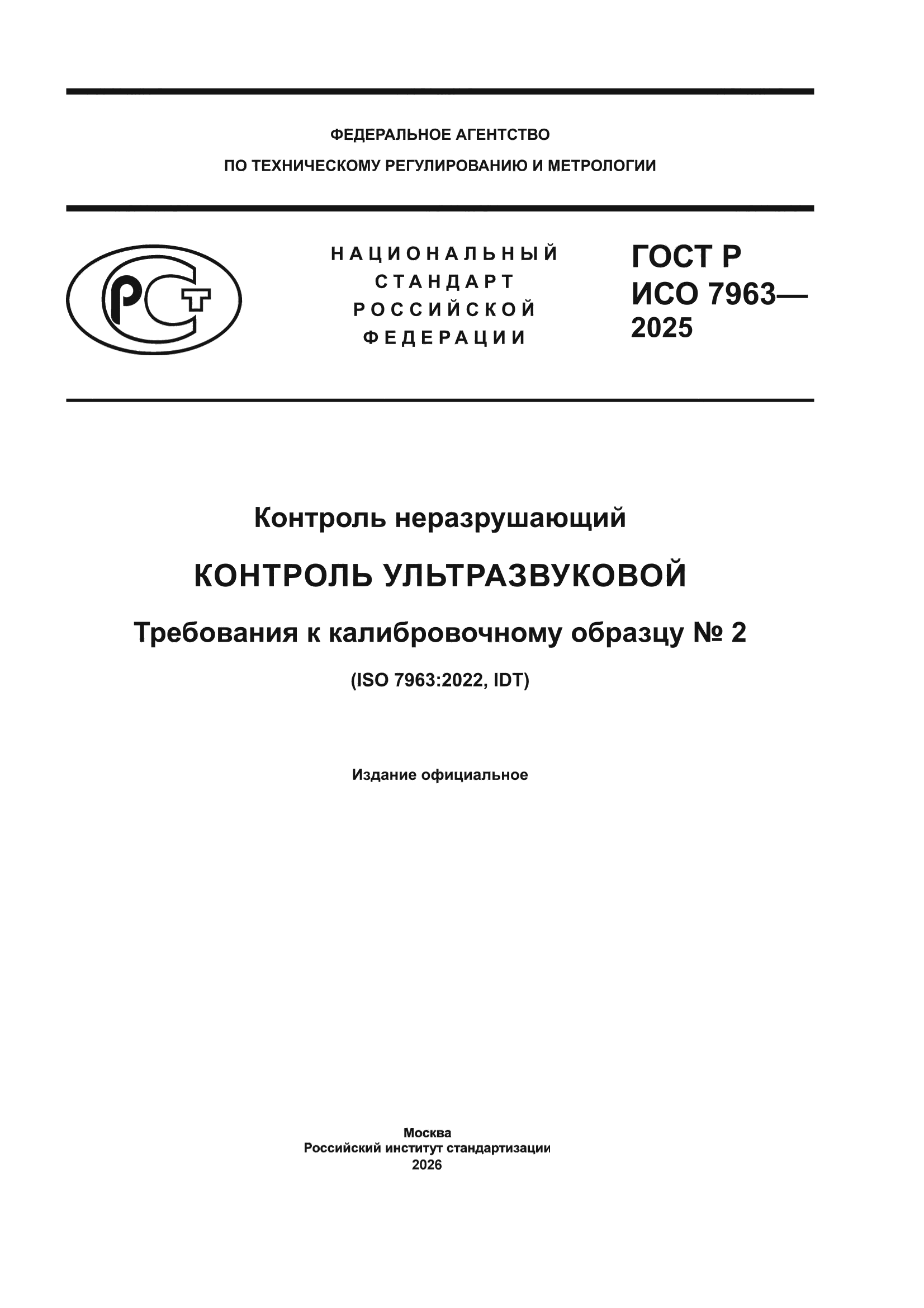 ГОСТ Р ИСО 7963-2025
