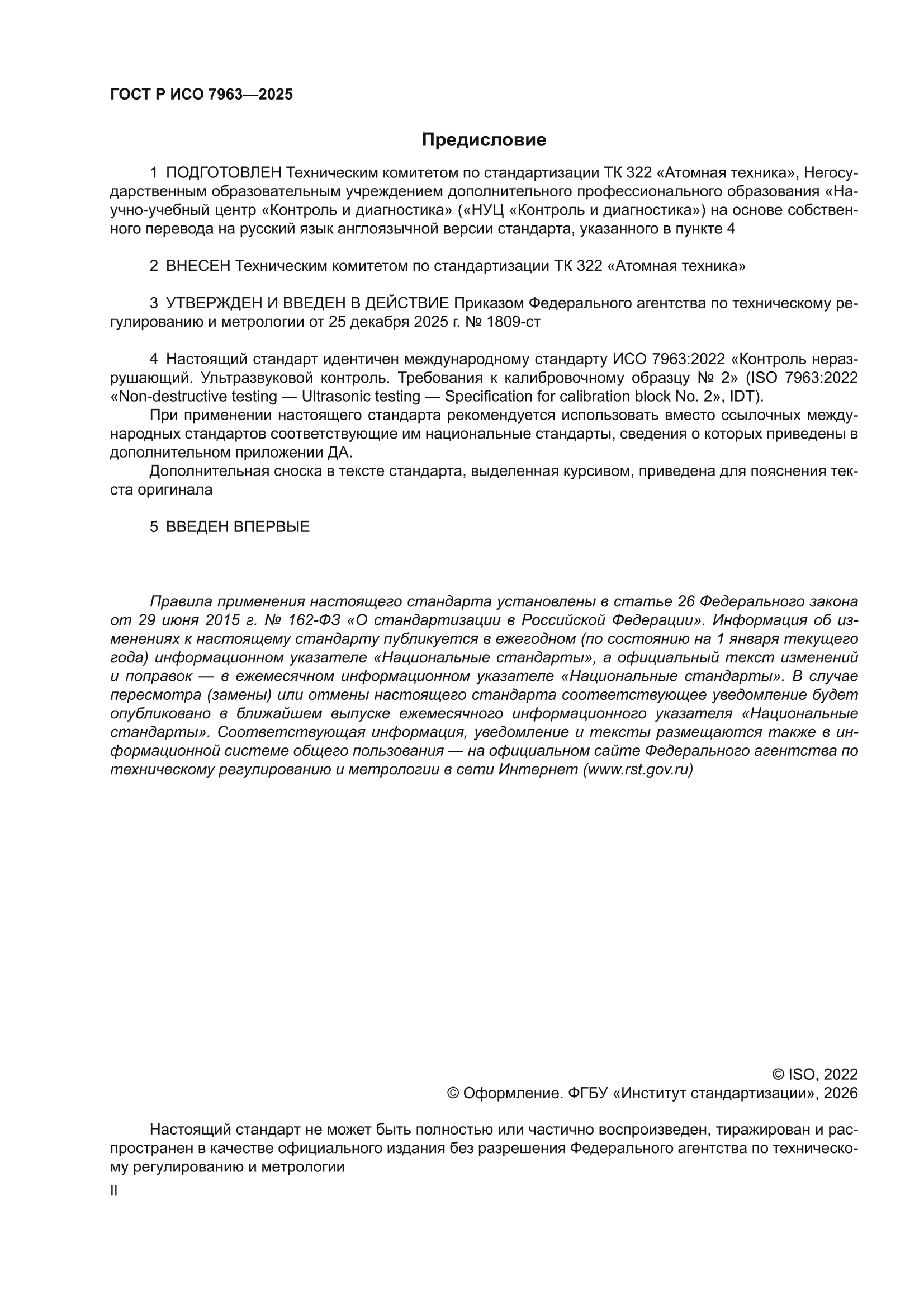 ГОСТ Р ИСО 7963-2025