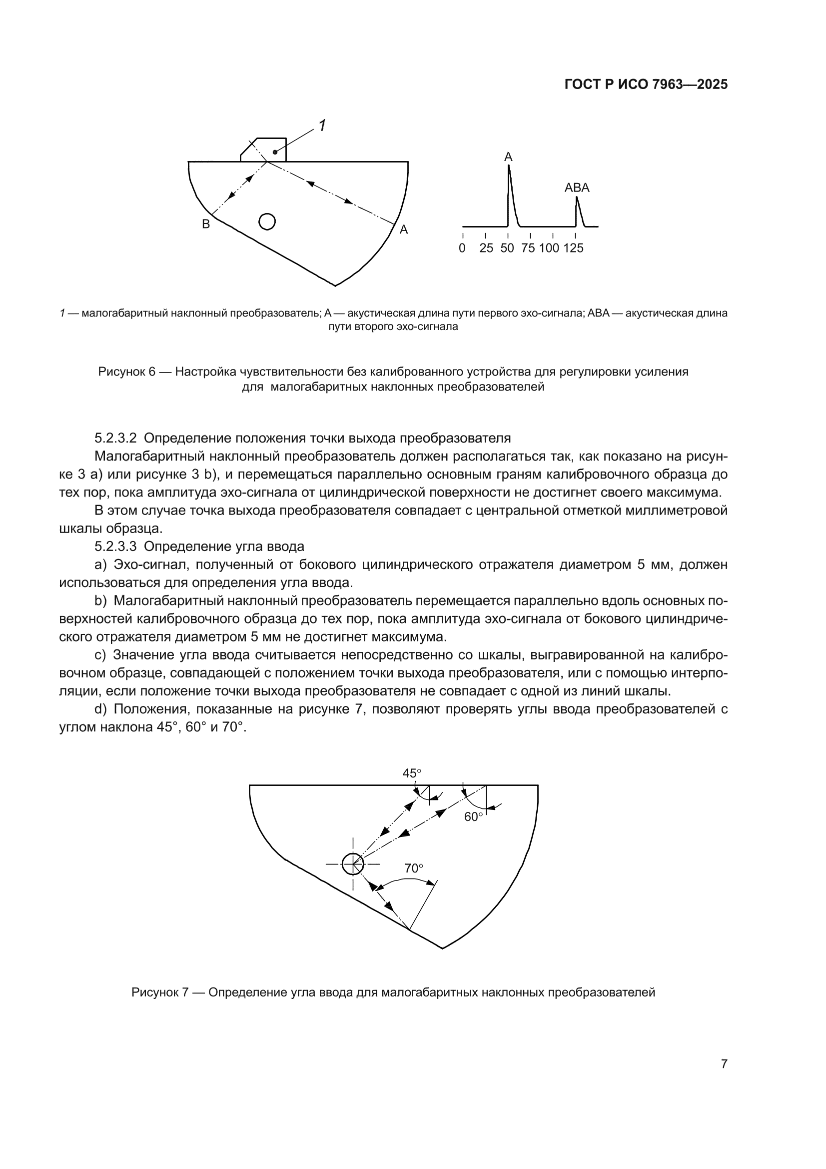 ГОСТ Р ИСО 7963-2025