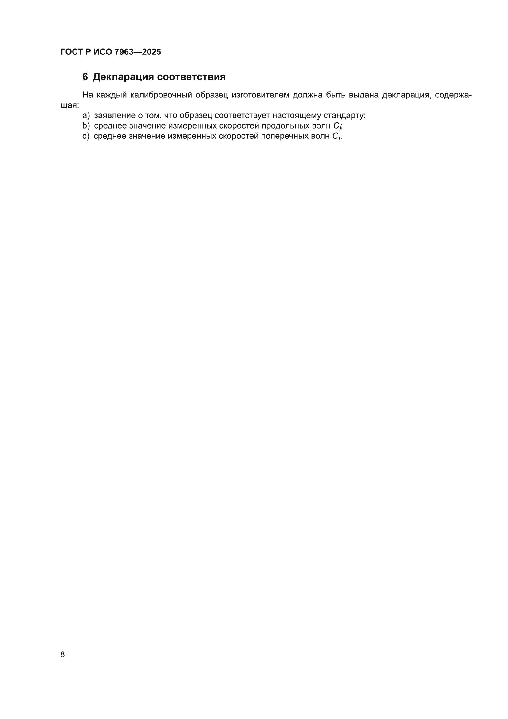 ГОСТ Р ИСО 7963-2025