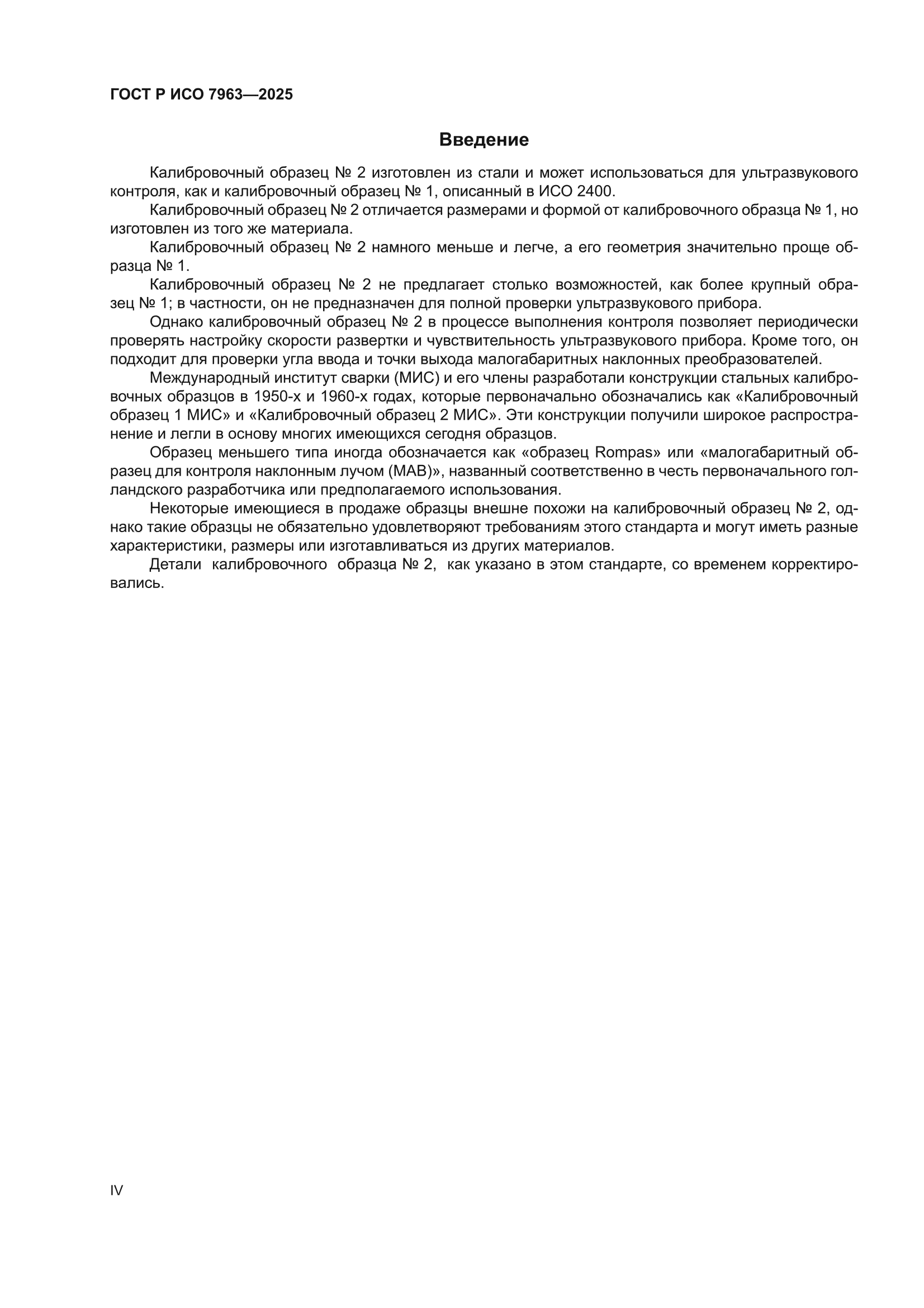 ГОСТ Р ИСО 7963-2025