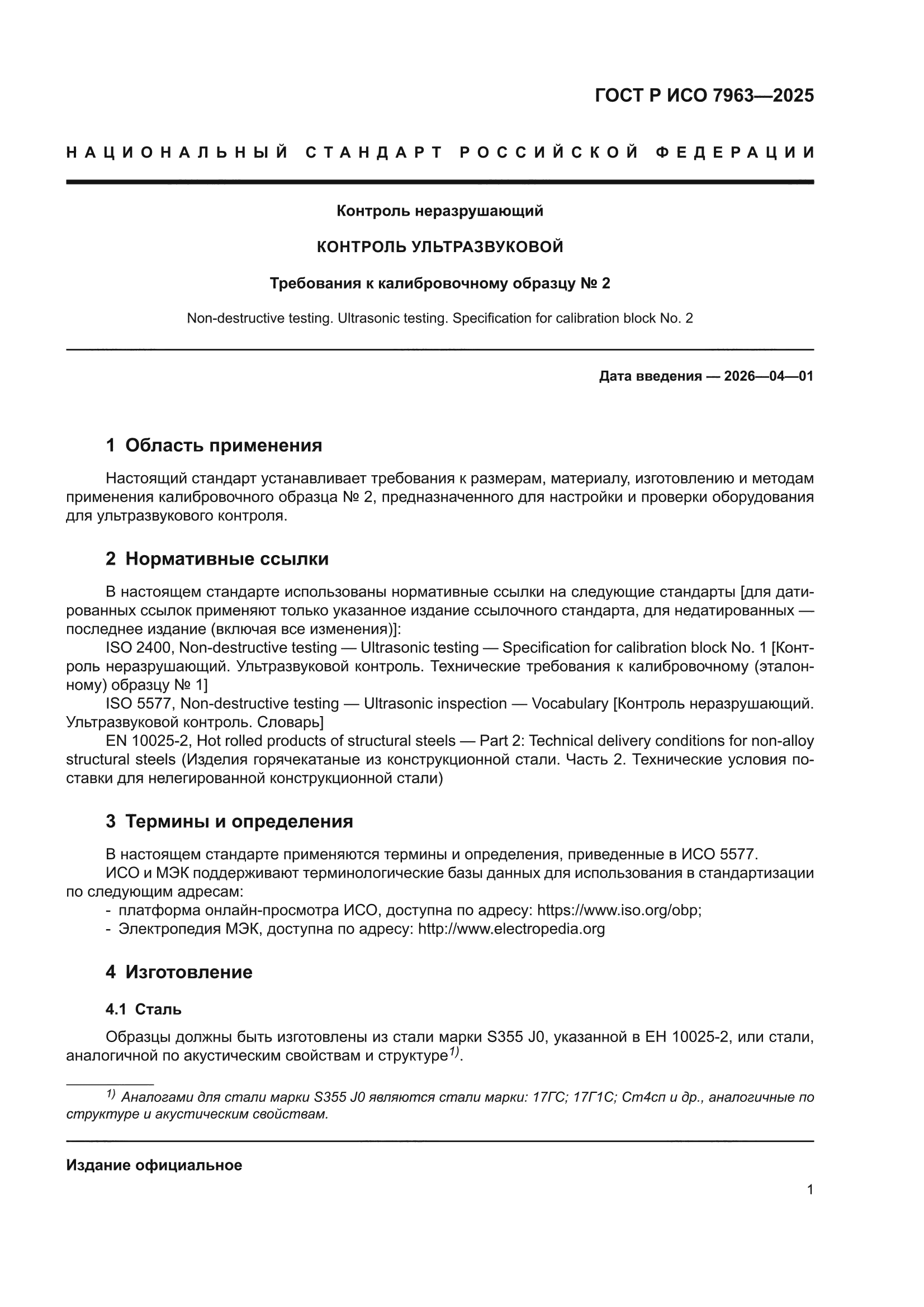 ГОСТ Р ИСО 7963-2025