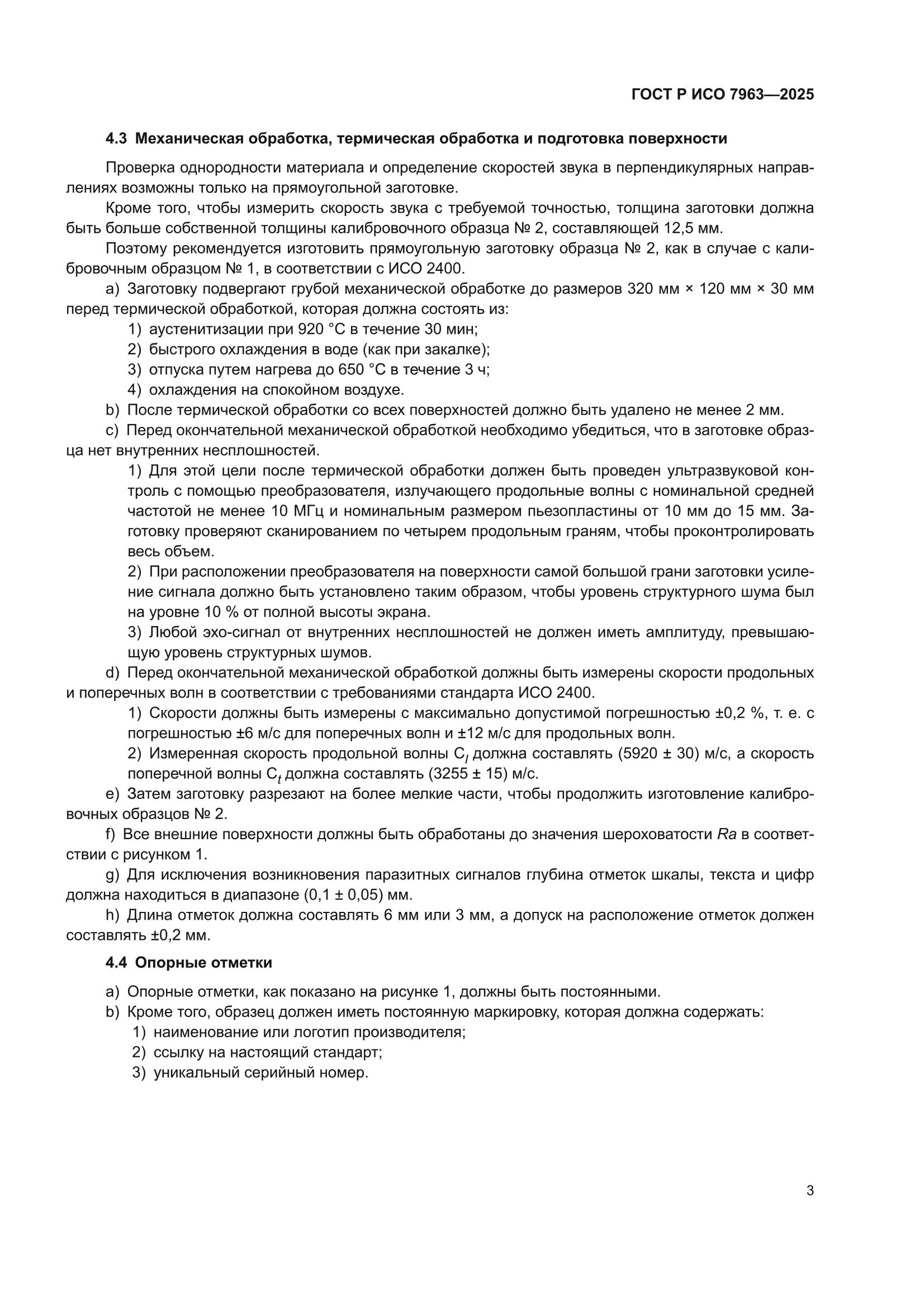 ГОСТ Р ИСО 7963-2025