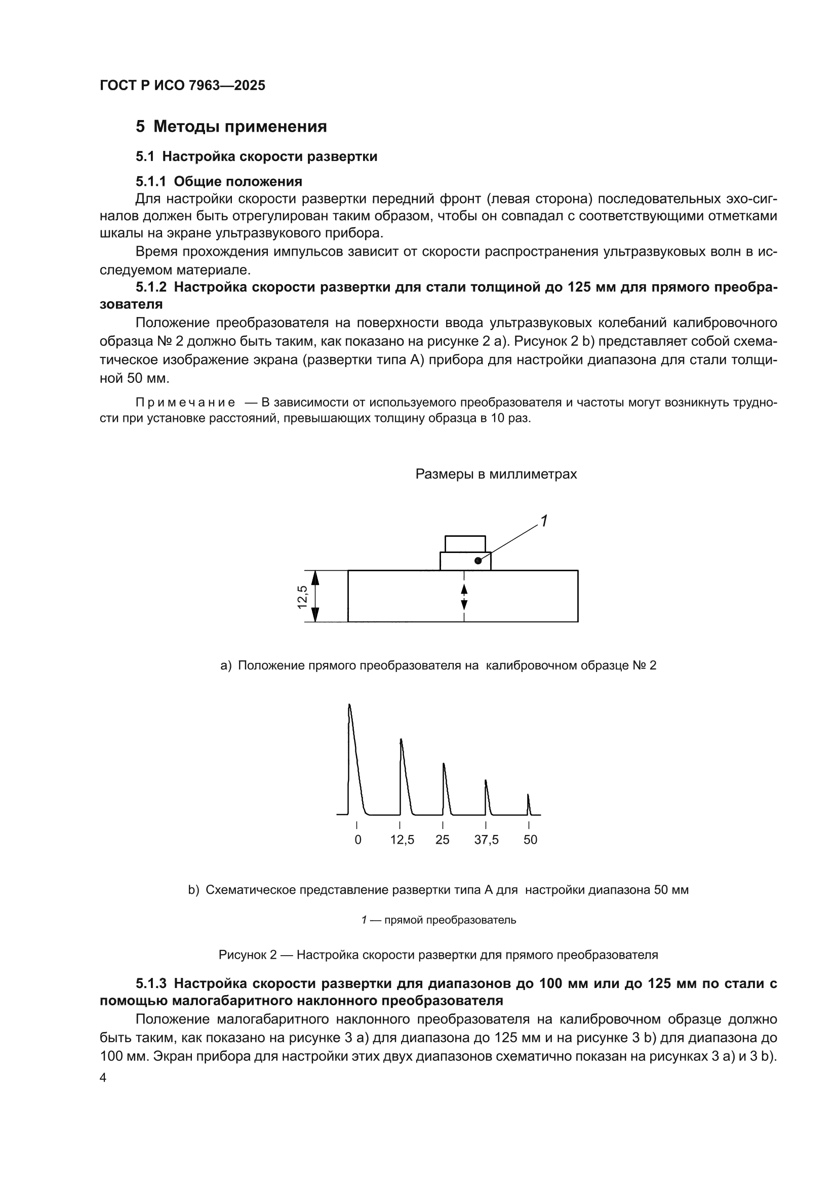 ГОСТ Р ИСО 7963-2025