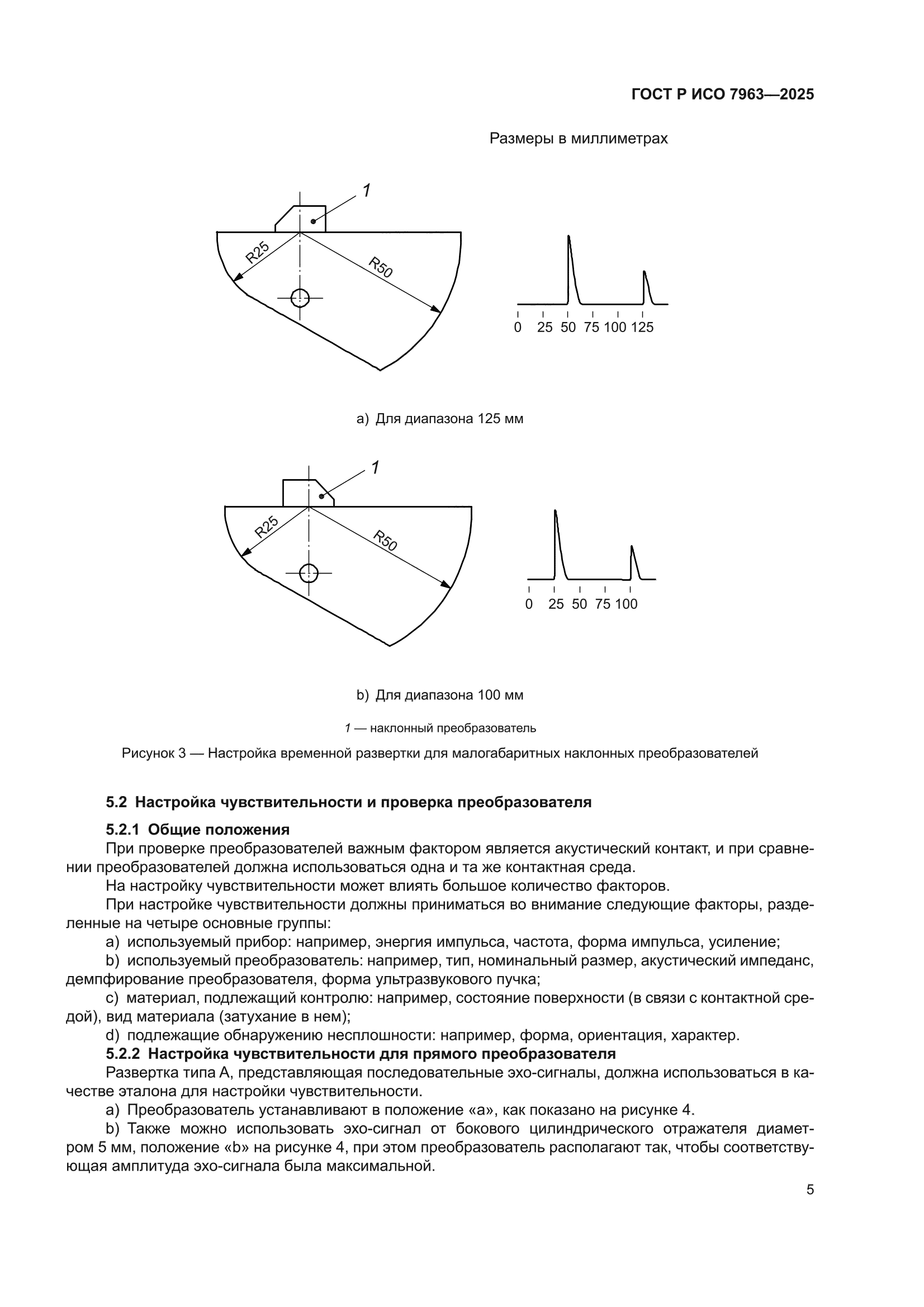 ГОСТ Р ИСО 7963-2025