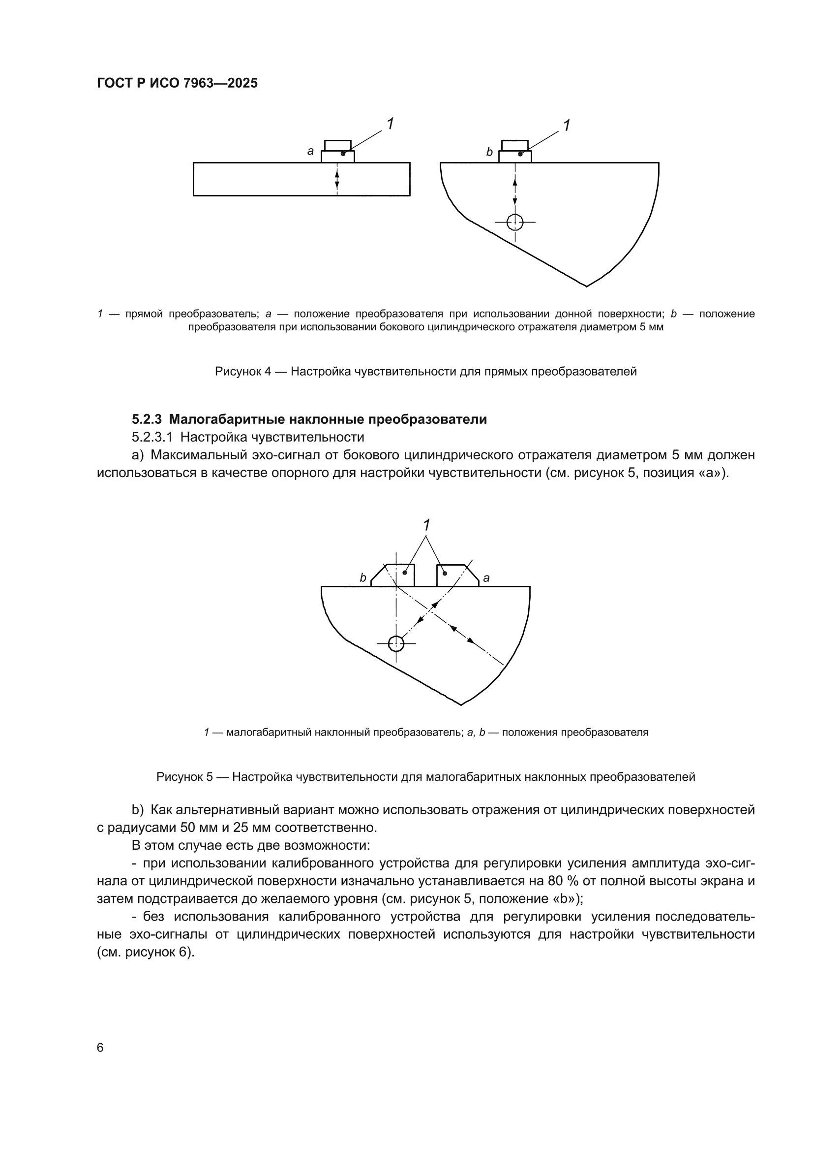ГОСТ Р ИСО 7963-2025