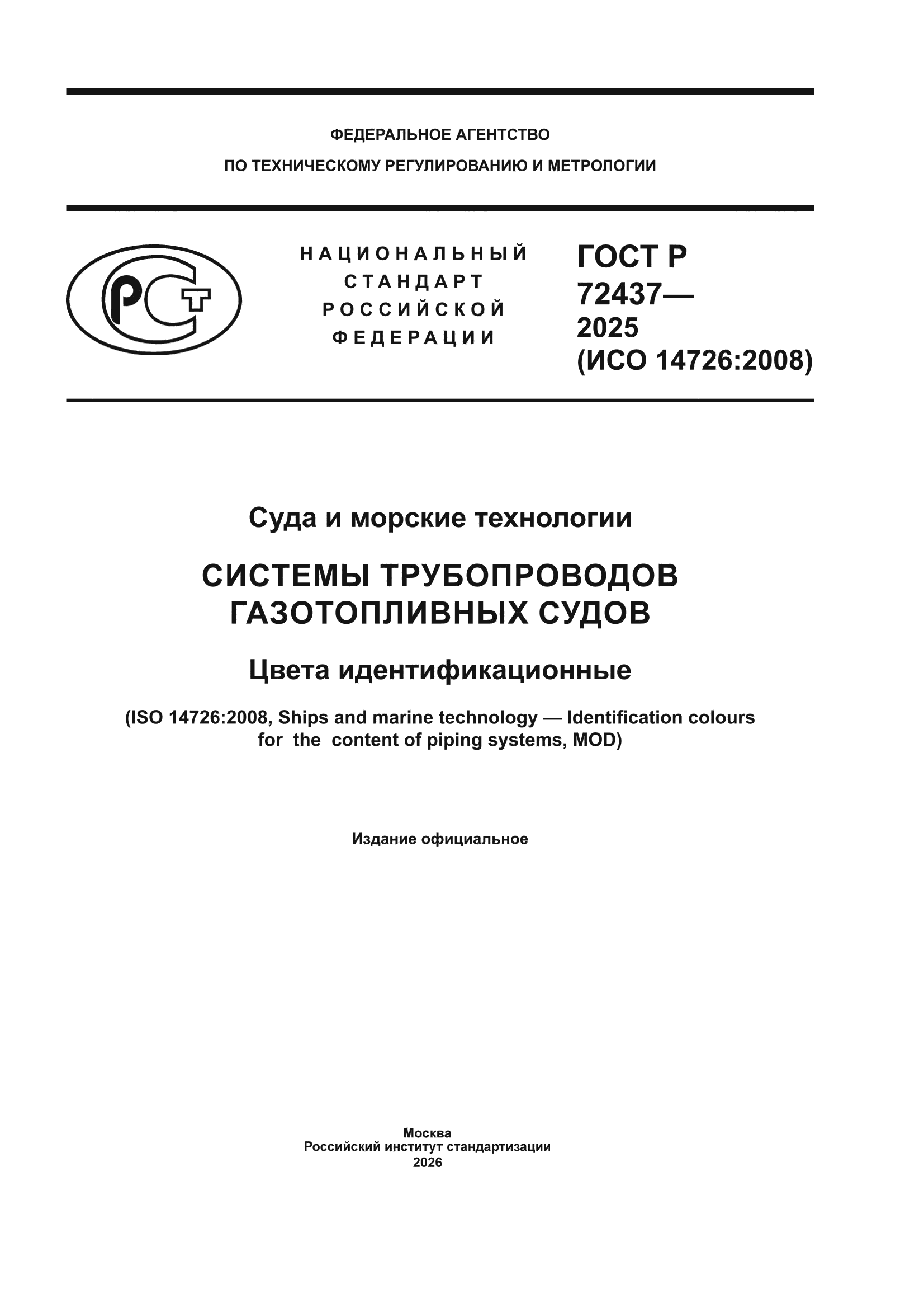 ГОСТ Р 72437-2025