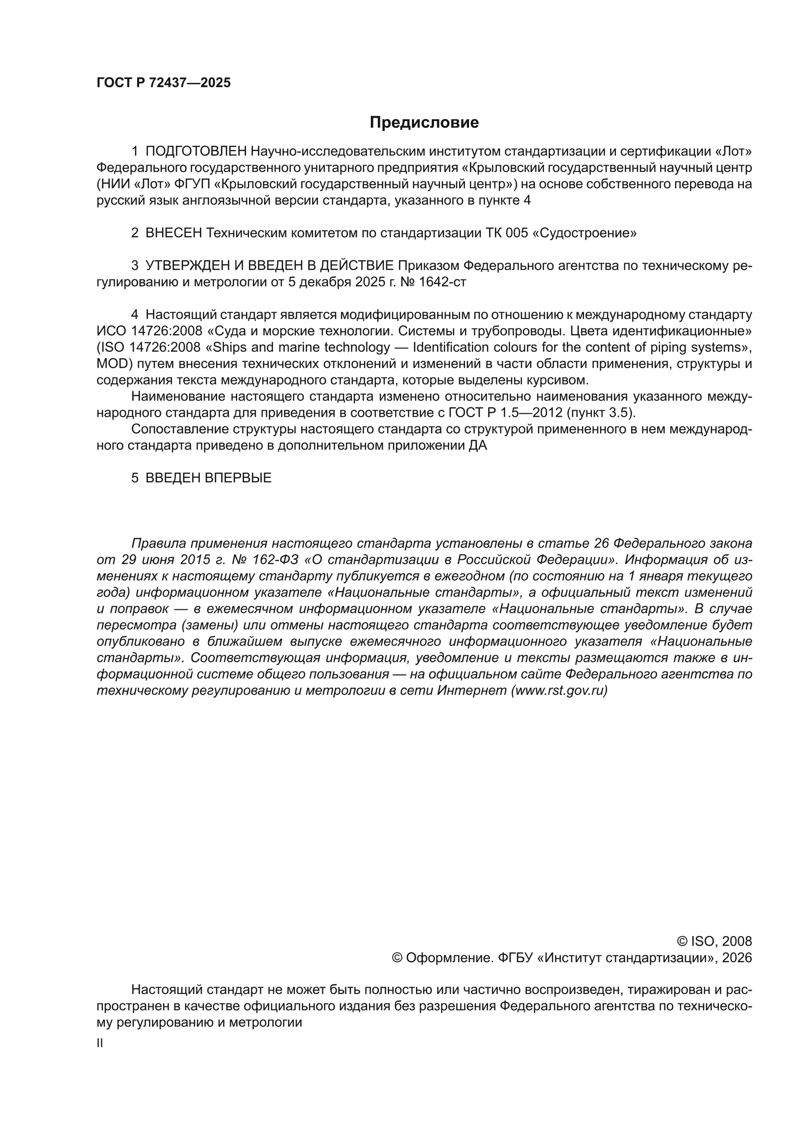 ГОСТ Р 72437-2025