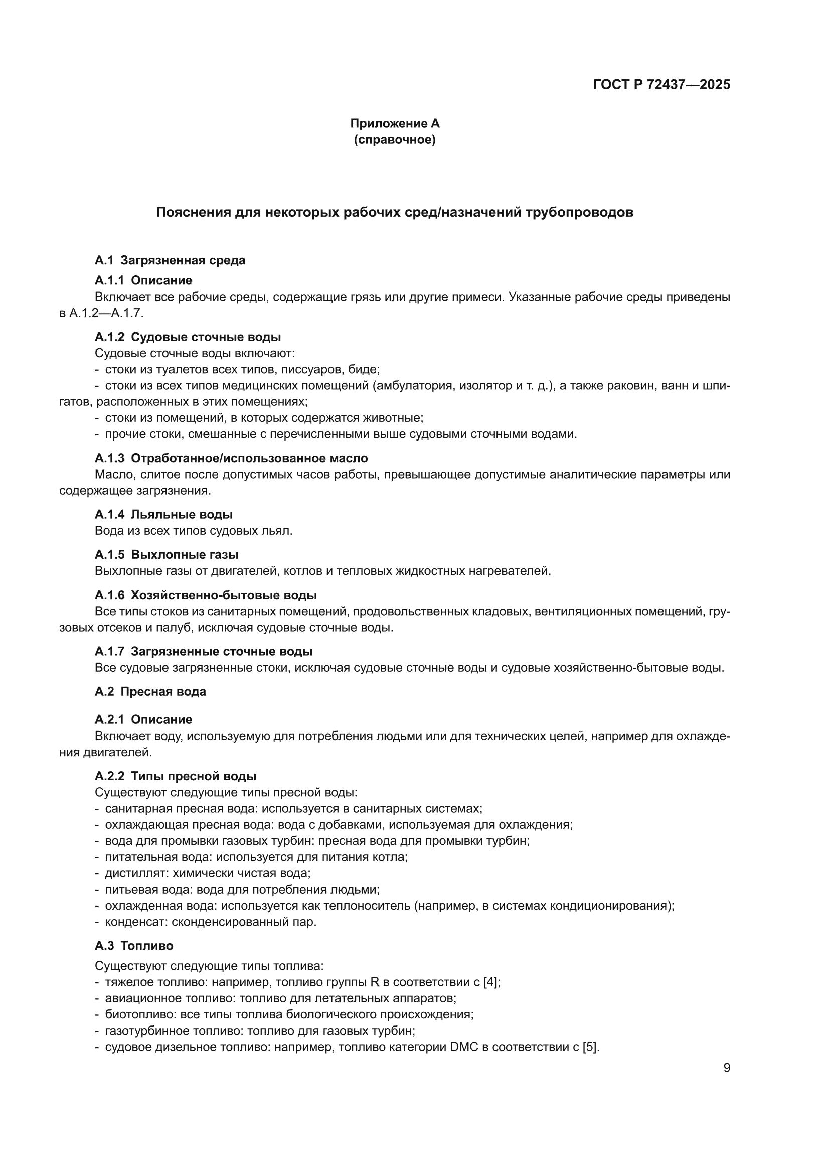 ГОСТ Р 72437-2025