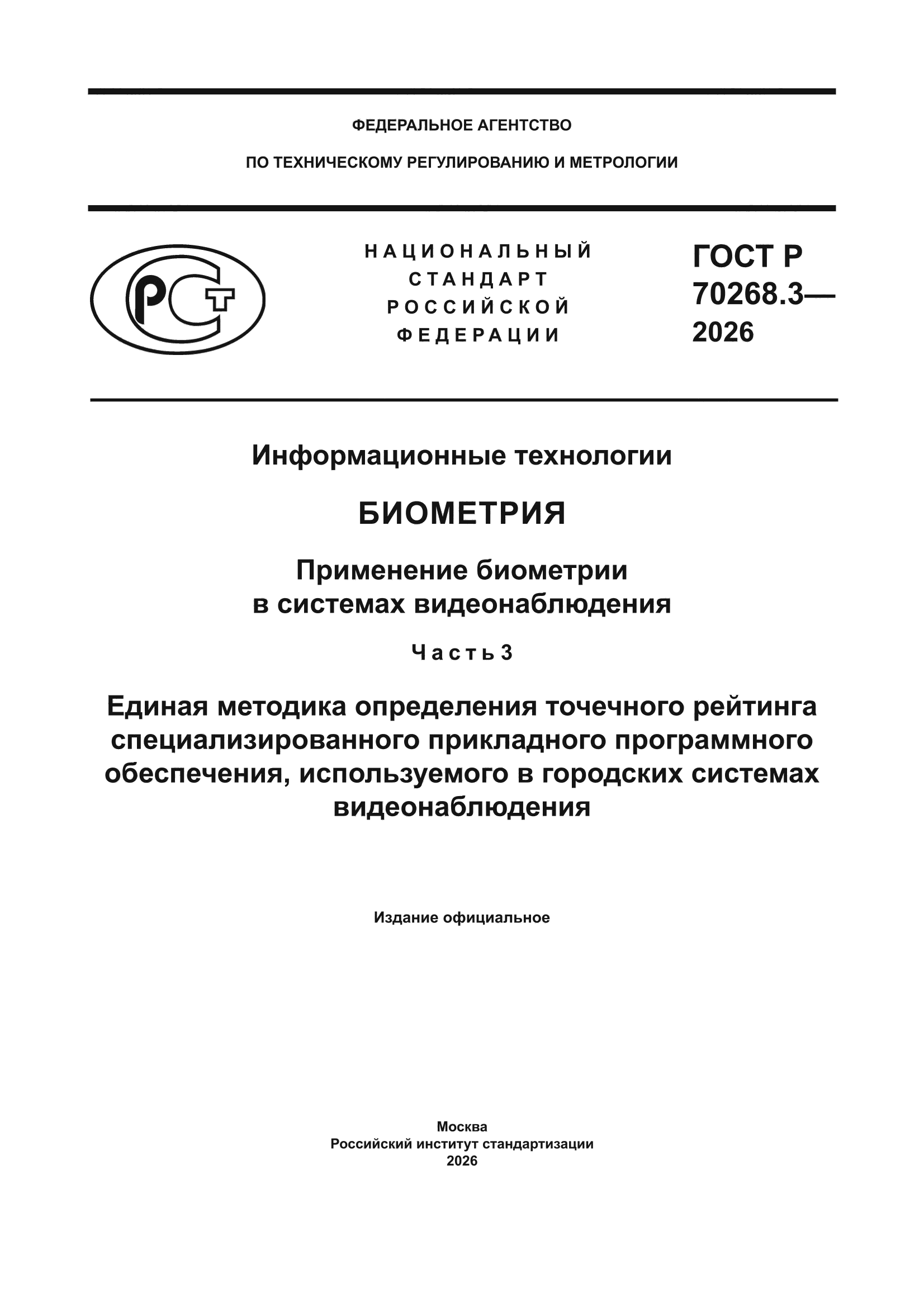 ГОСТ Р 70268.3-2026