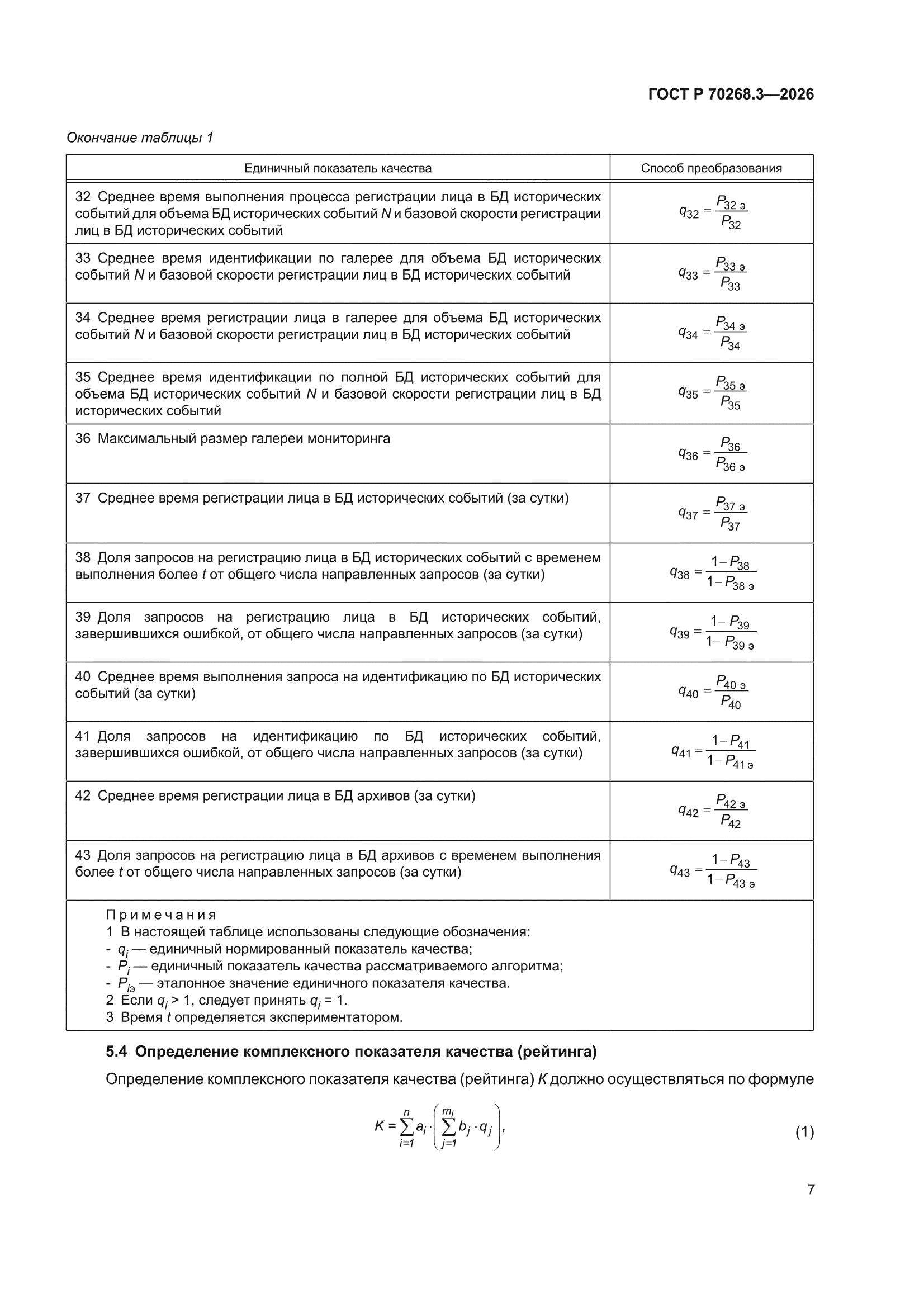 ГОСТ Р 70268.3-2026
