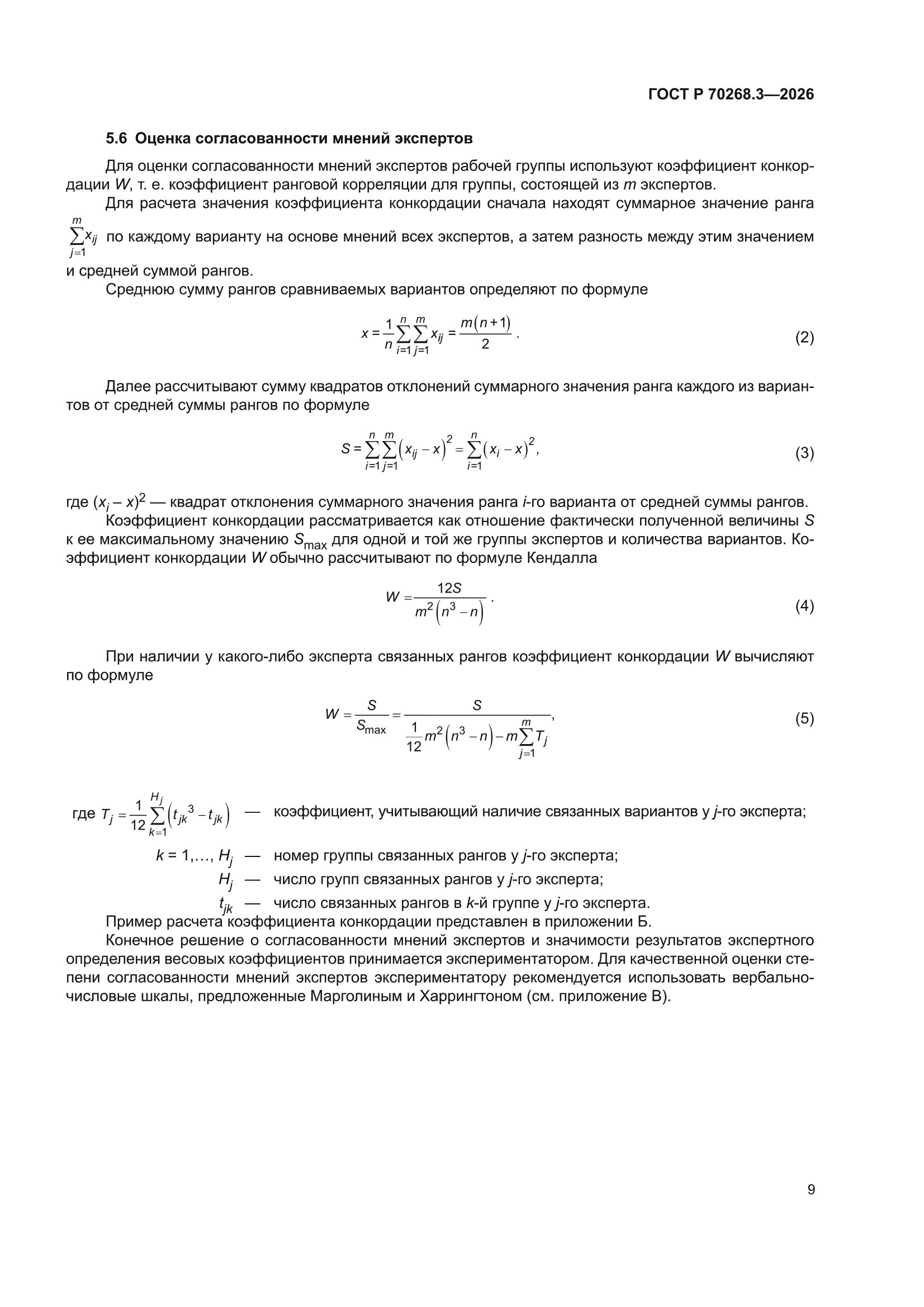 ГОСТ Р 70268.3-2026
