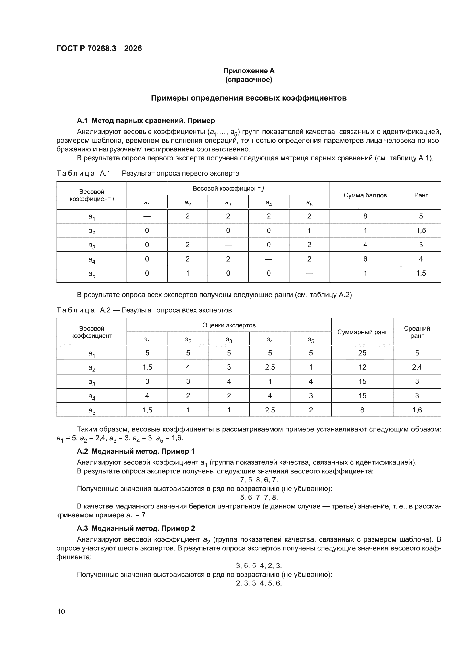 ГОСТ Р 70268.3-2026