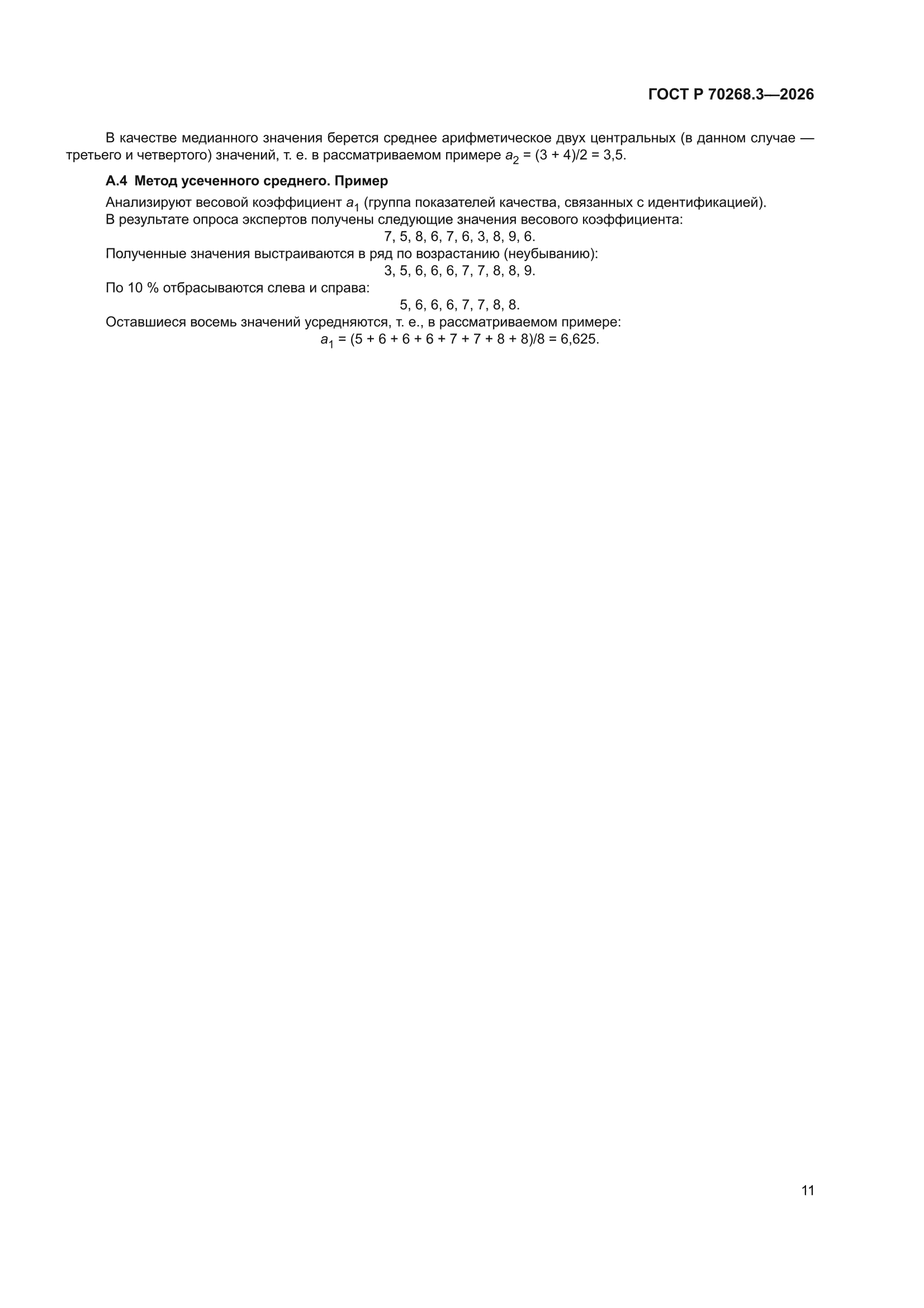 ГОСТ Р 70268.3-2026