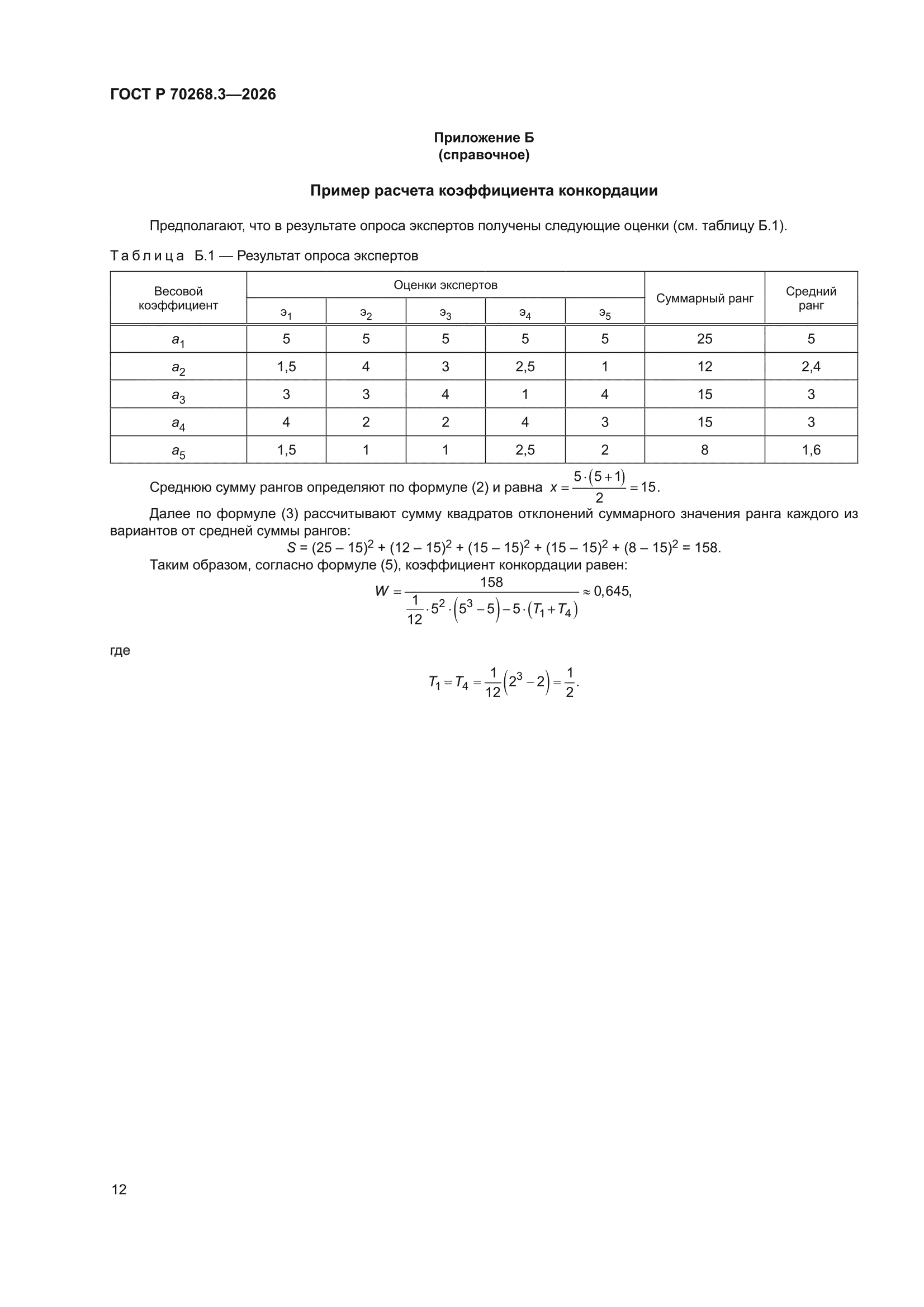 ГОСТ Р 70268.3-2026