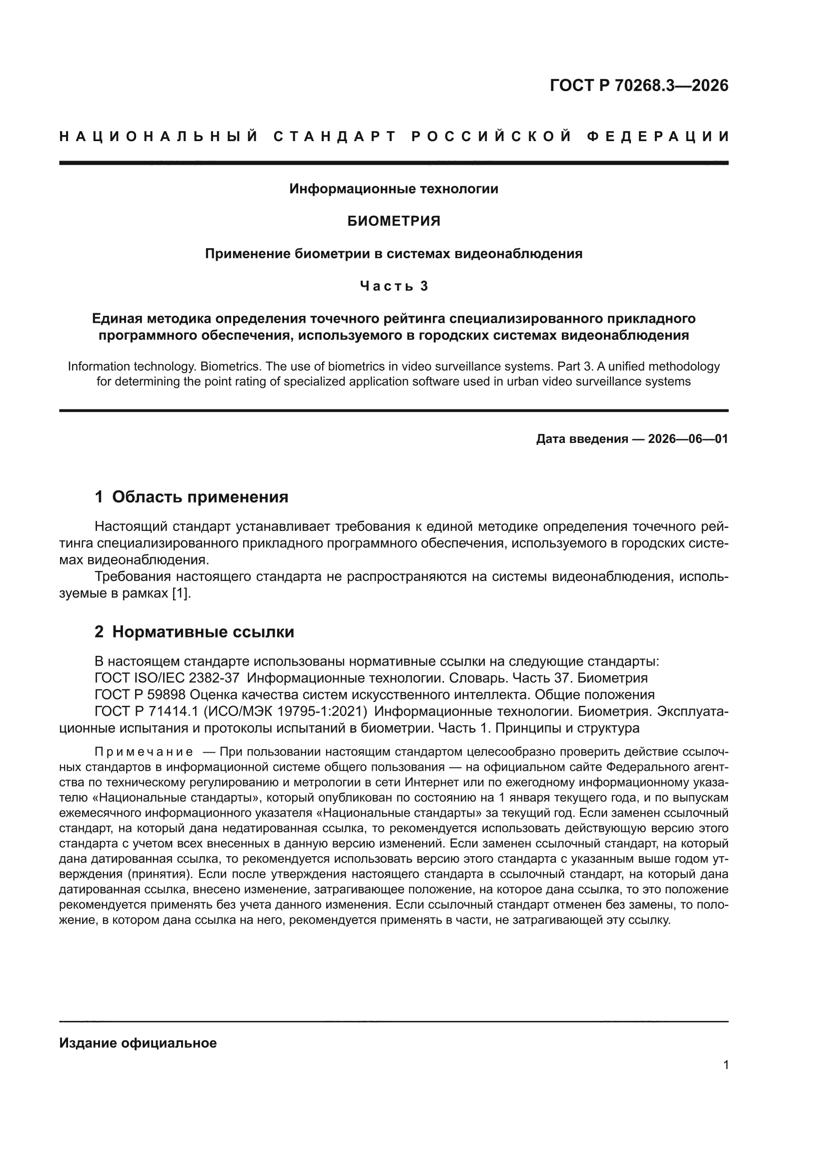 ГОСТ Р 70268.3-2026