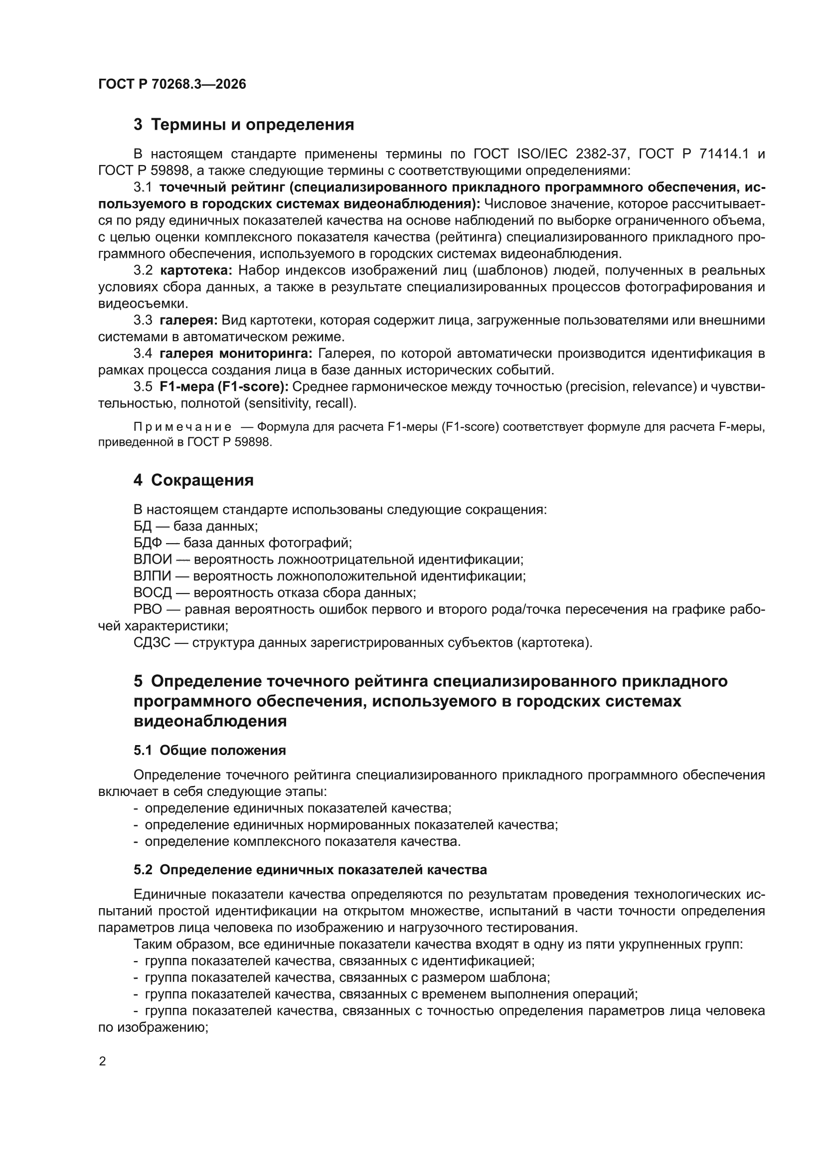 ГОСТ Р 70268.3-2026