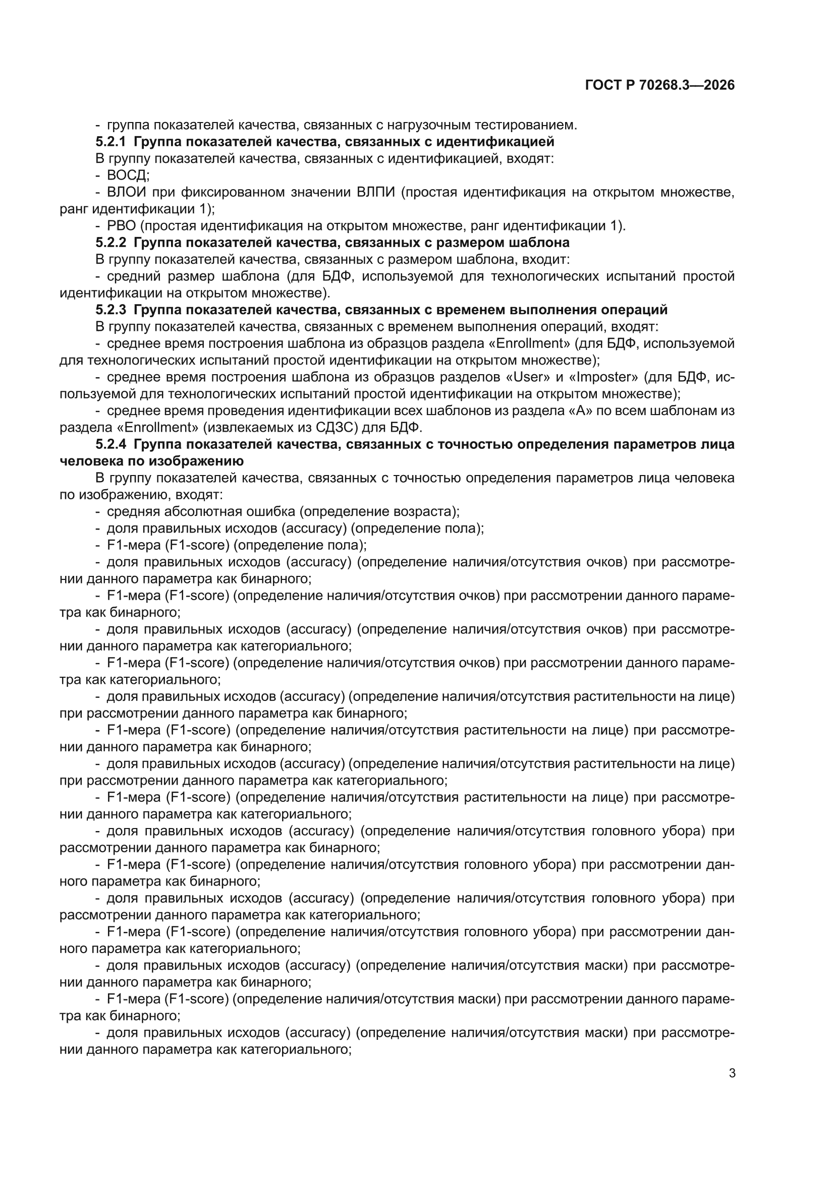 ГОСТ Р 70268.3-2026
