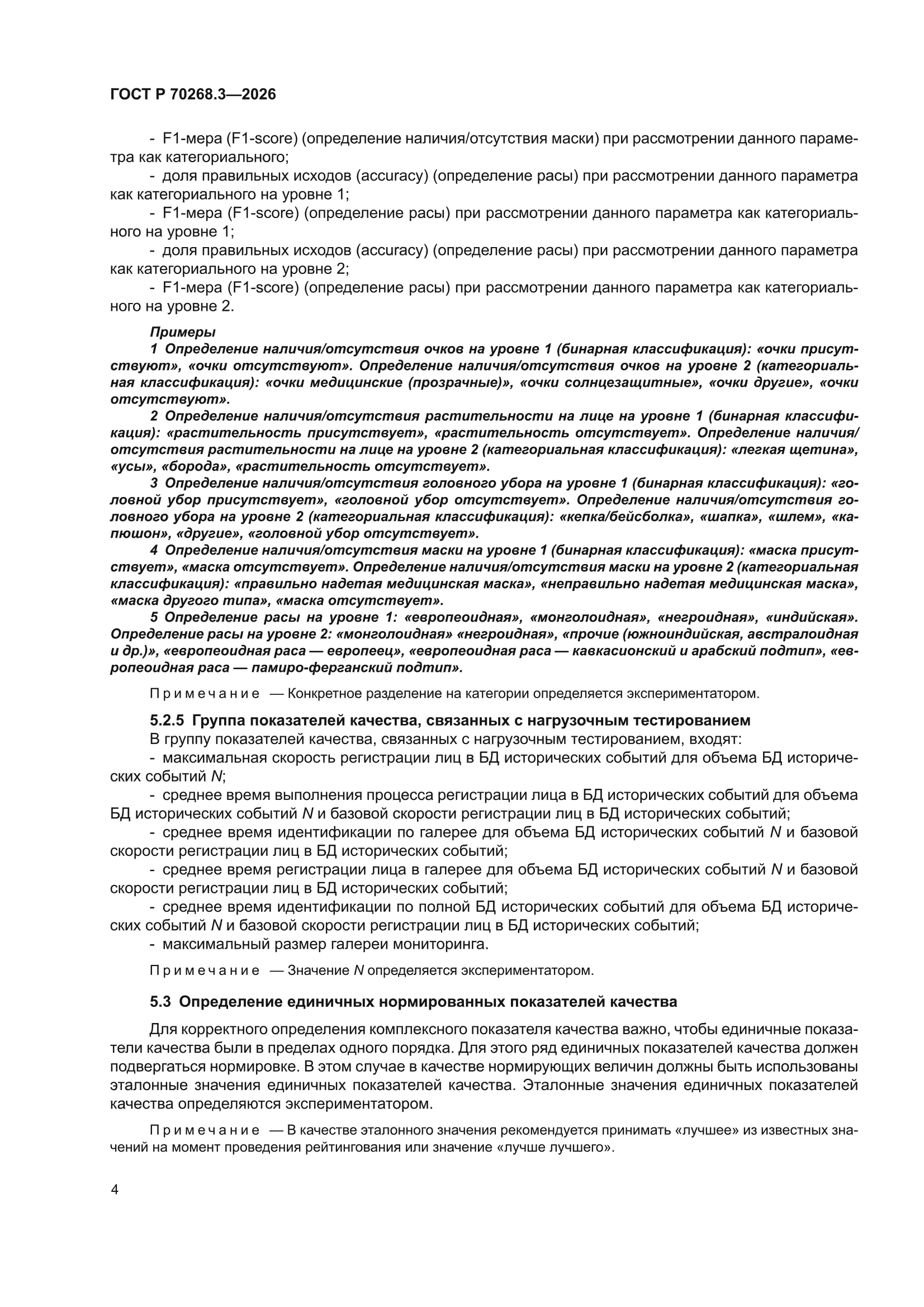 ГОСТ Р 70268.3-2026