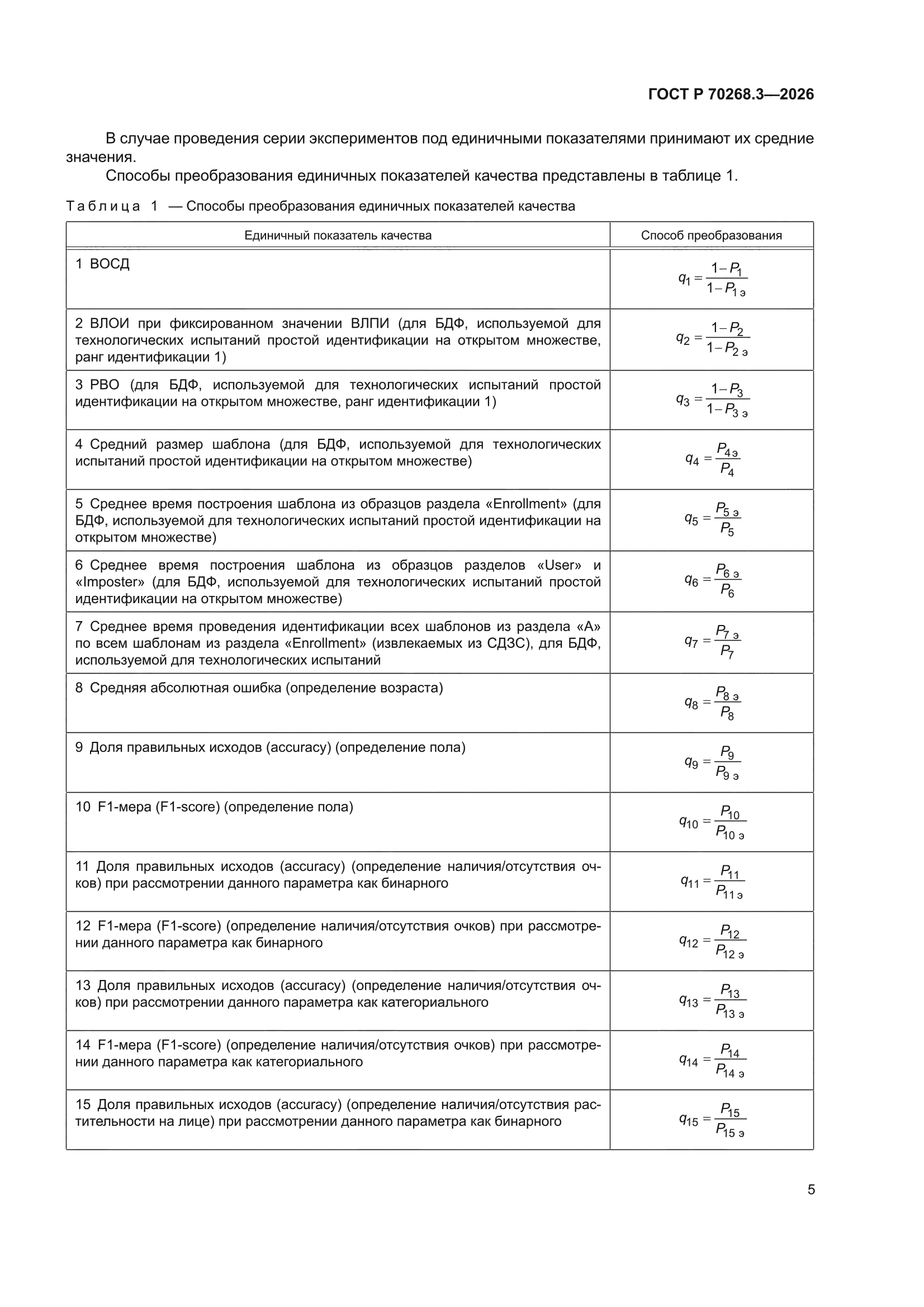 ГОСТ Р 70268.3-2026