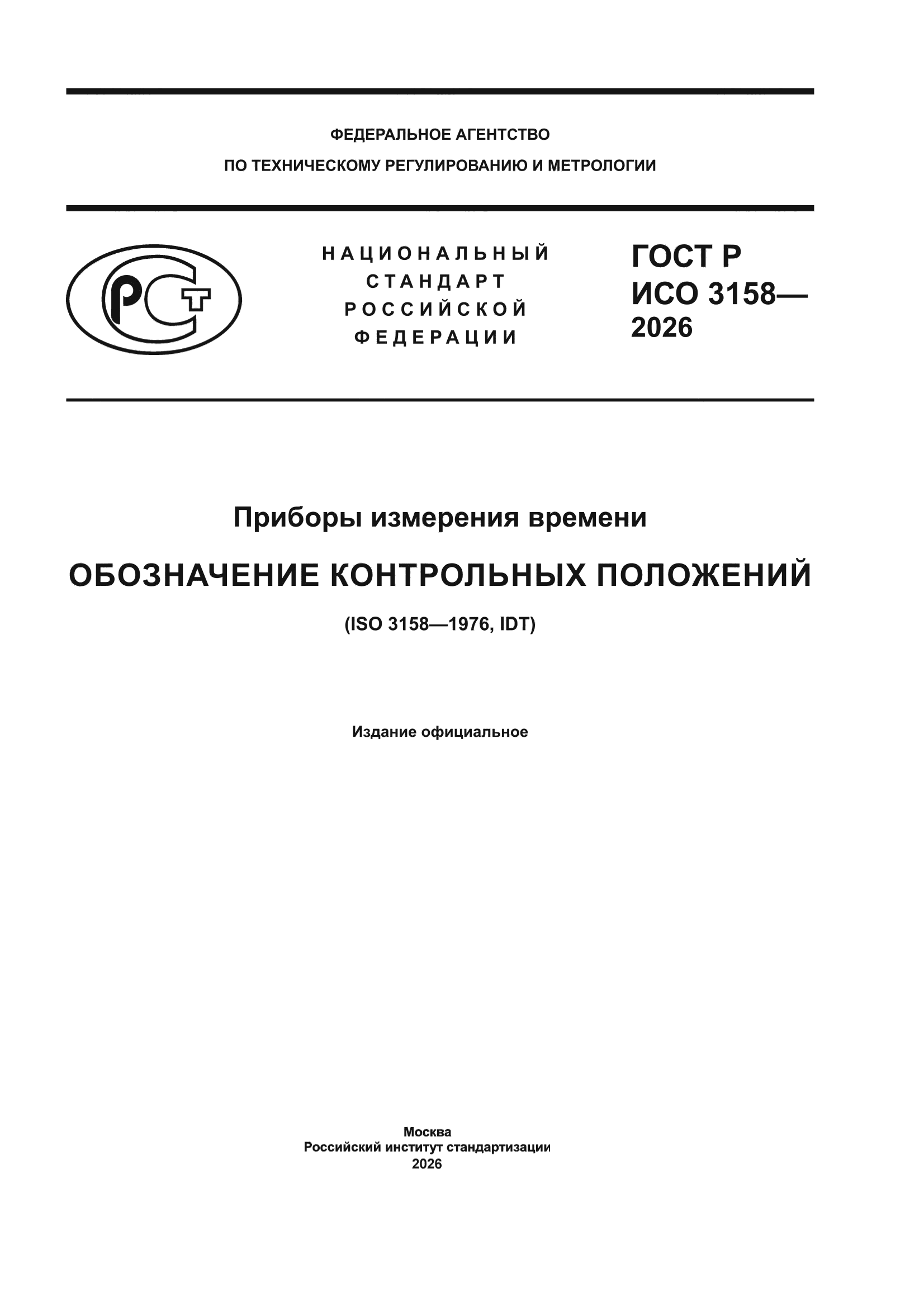 ГОСТ Р ИСО 3158-2026