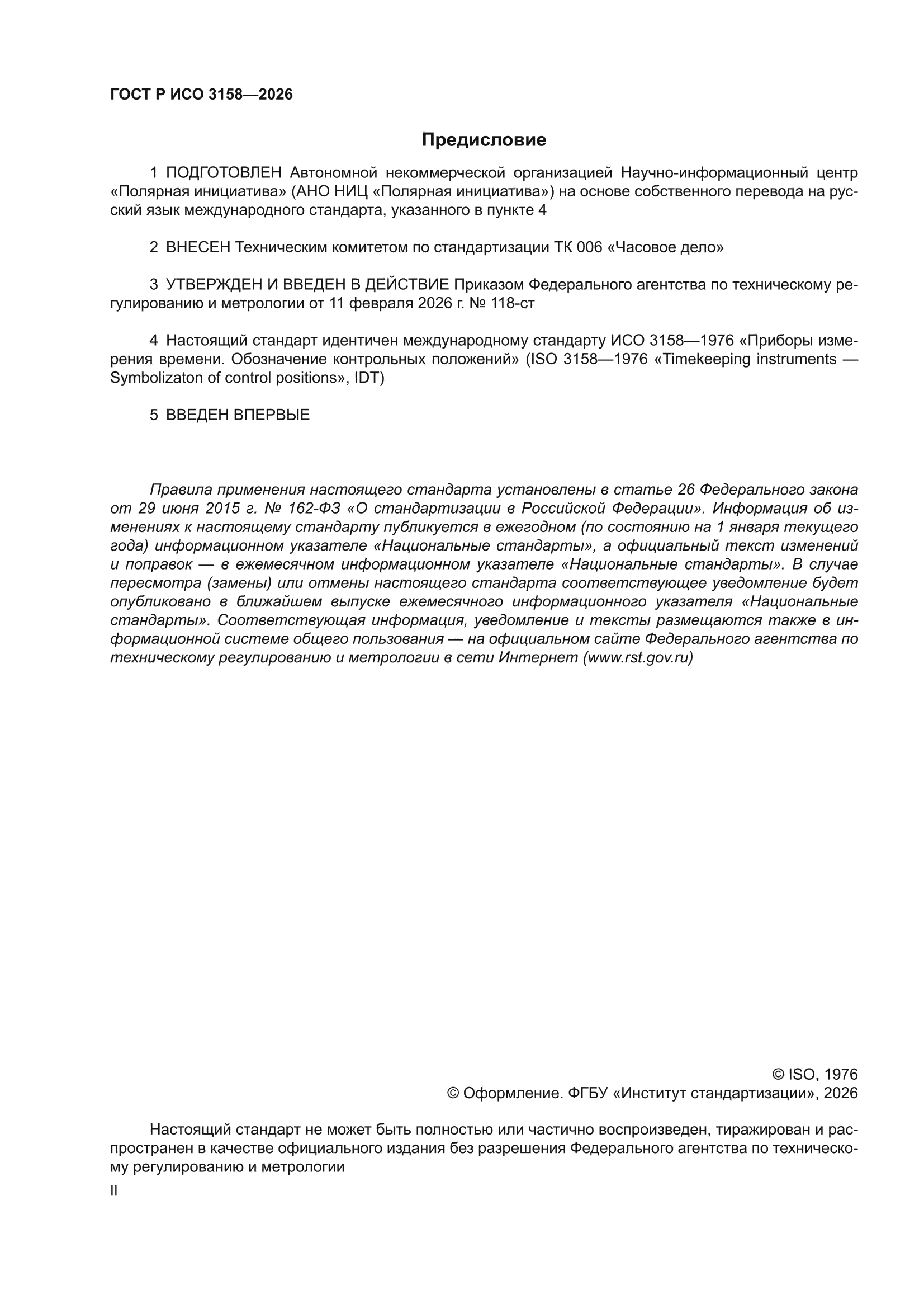 ГОСТ Р ИСО 3158-2026