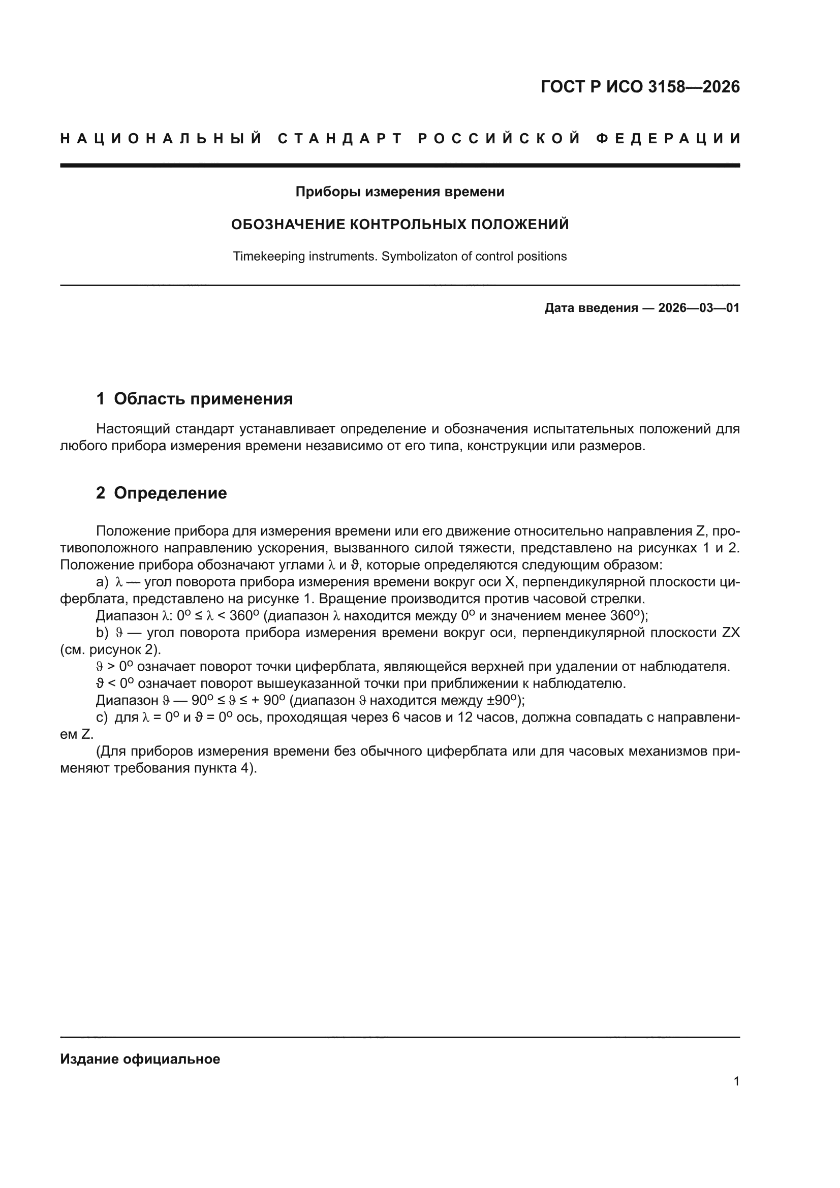 ГОСТ Р ИСО 3158-2026