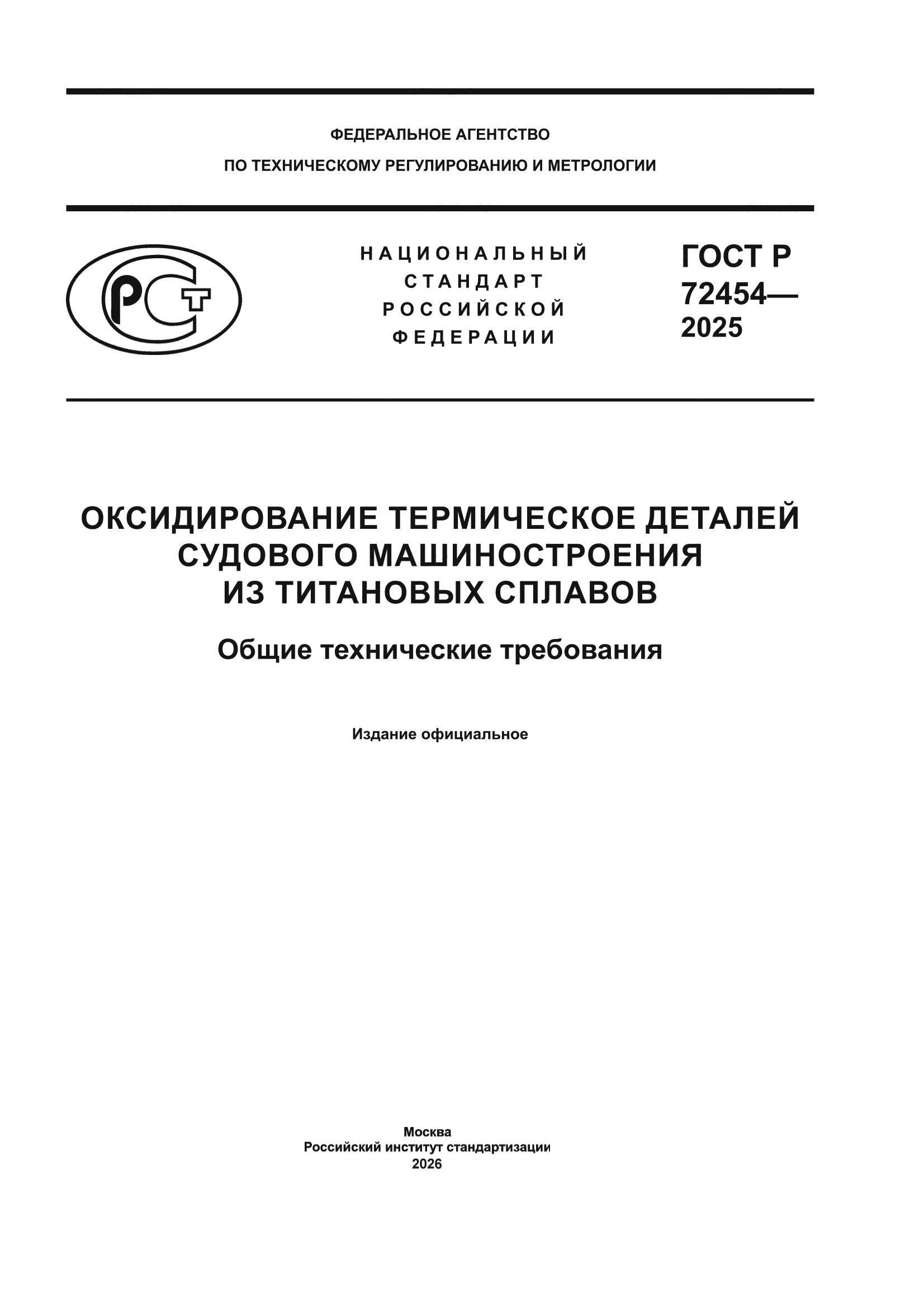 ГОСТ Р 72454-2025