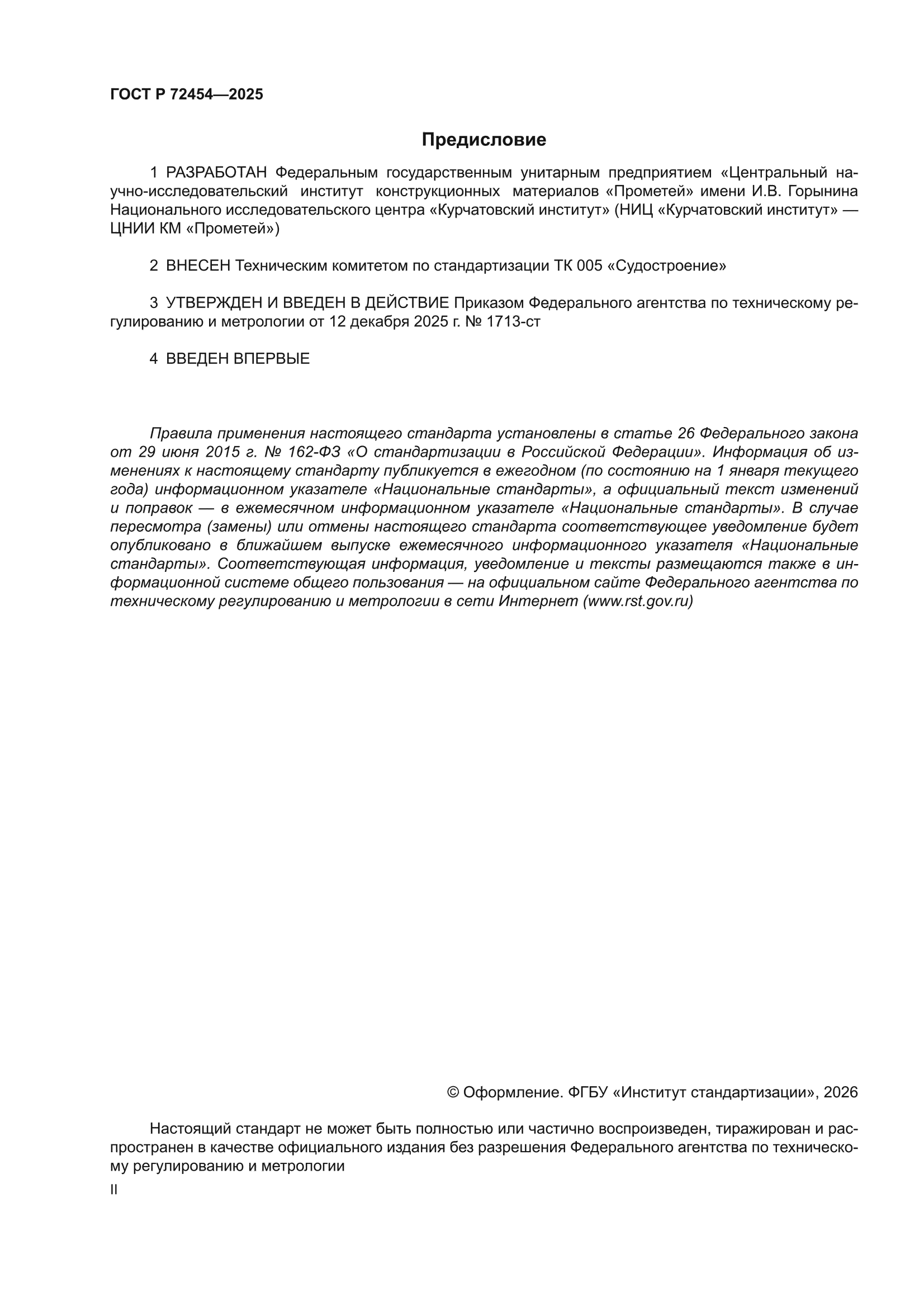 ГОСТ Р 72454-2025