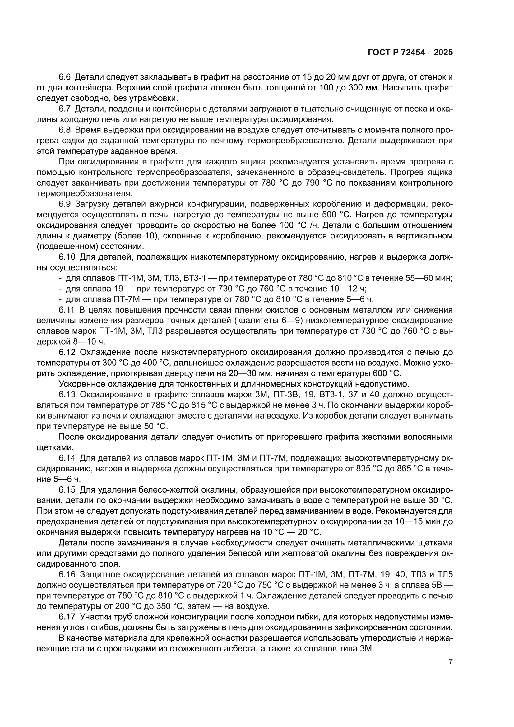 ГОСТ Р 72454-2025