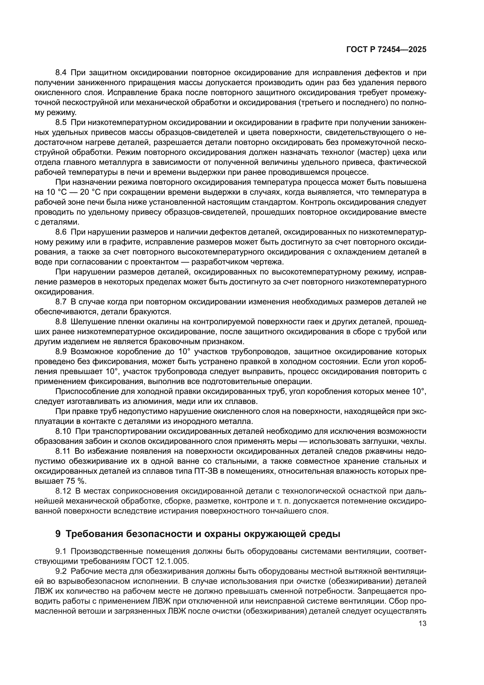 ГОСТ Р 72454-2025