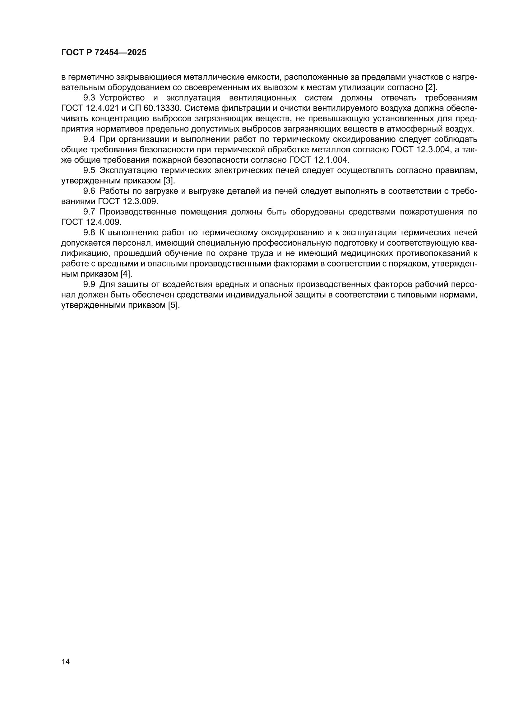 ГОСТ Р 72454-2025