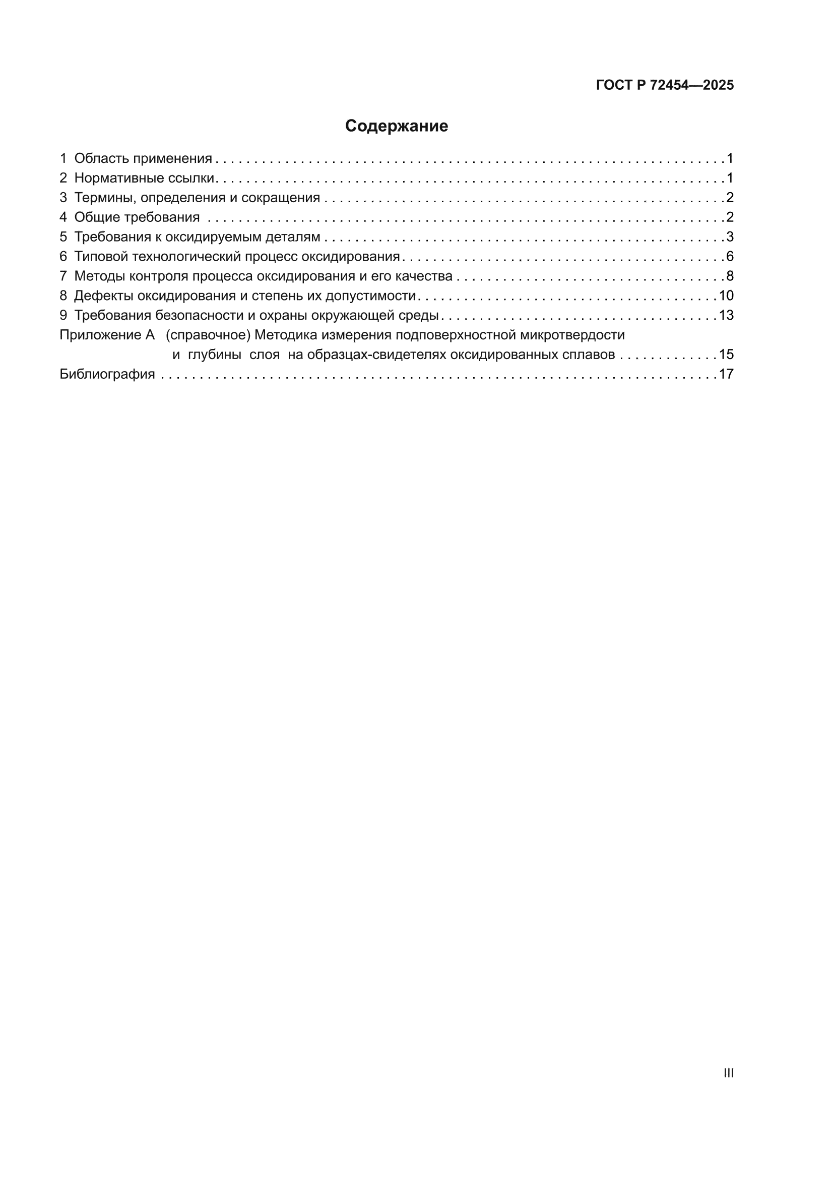ГОСТ Р 72454-2025