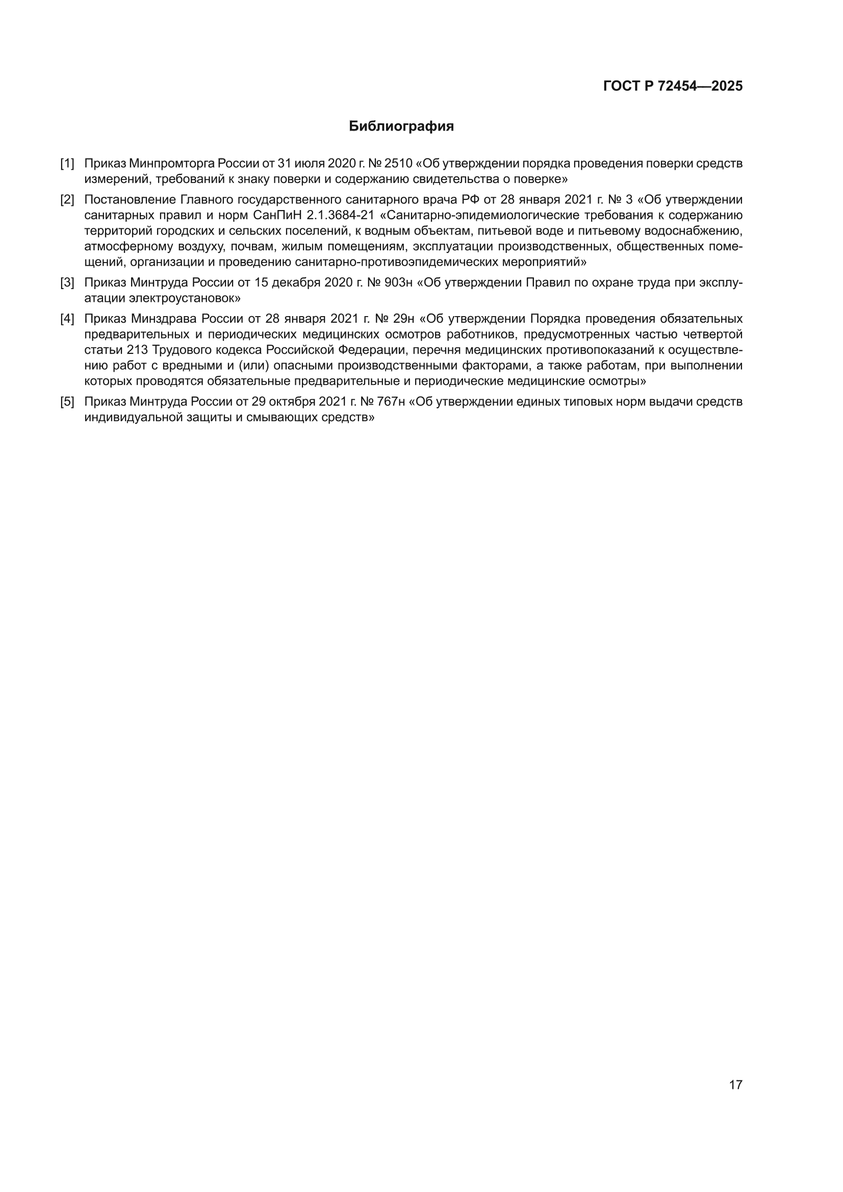 ГОСТ Р 72454-2025