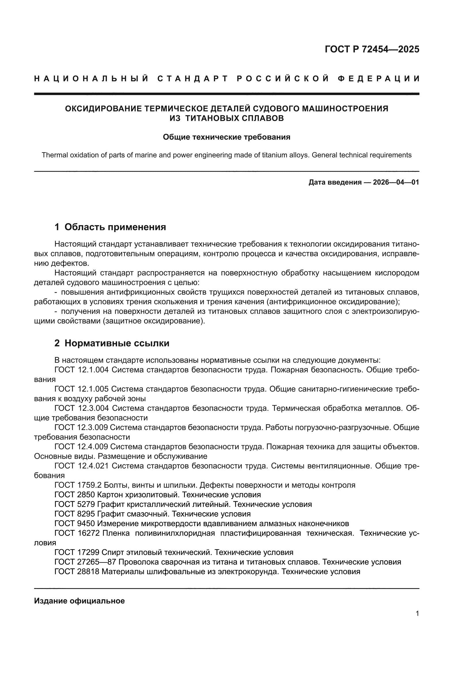 ГОСТ Р 72454-2025