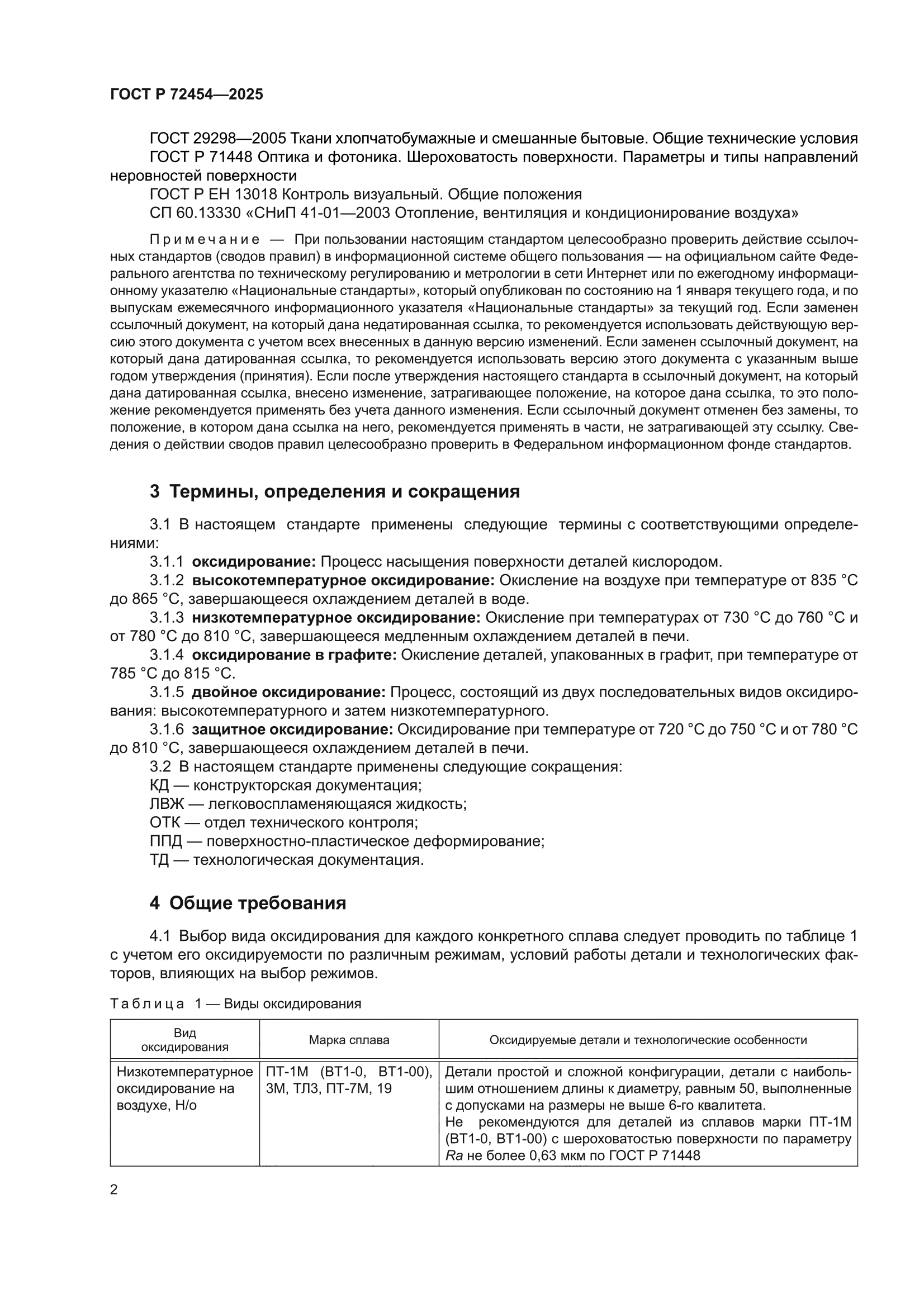 ГОСТ Р 72454-2025
