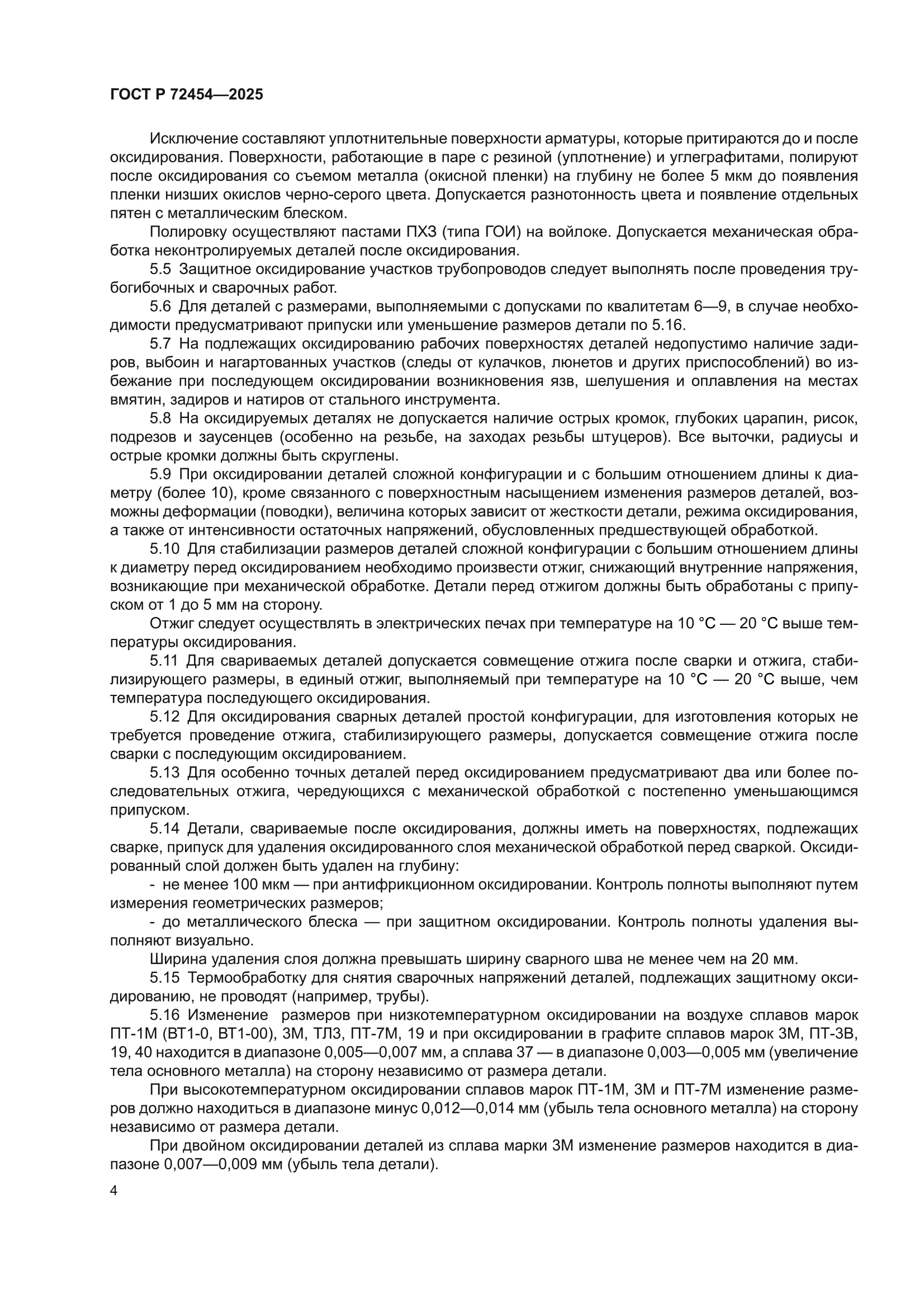 ГОСТ Р 72454-2025