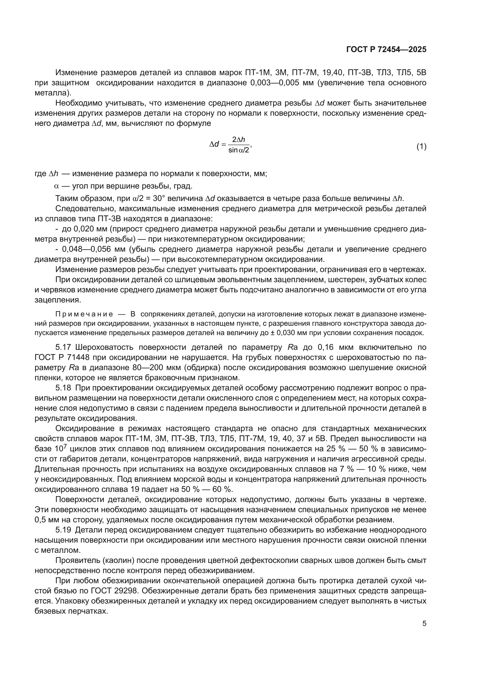 ГОСТ Р 72454-2025