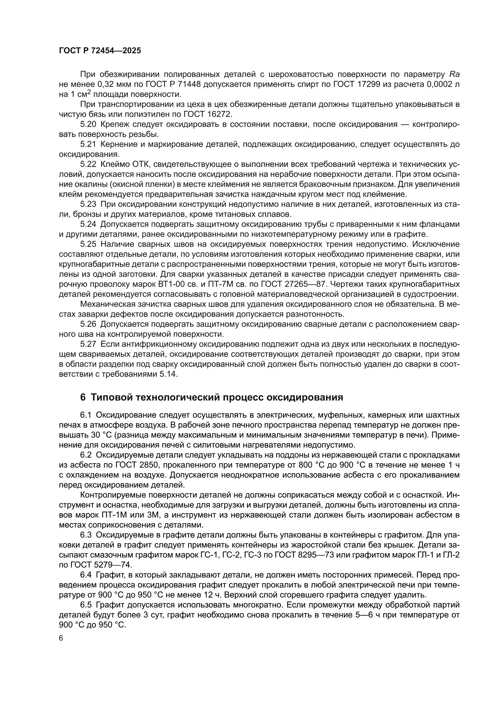 ГОСТ Р 72454-2025