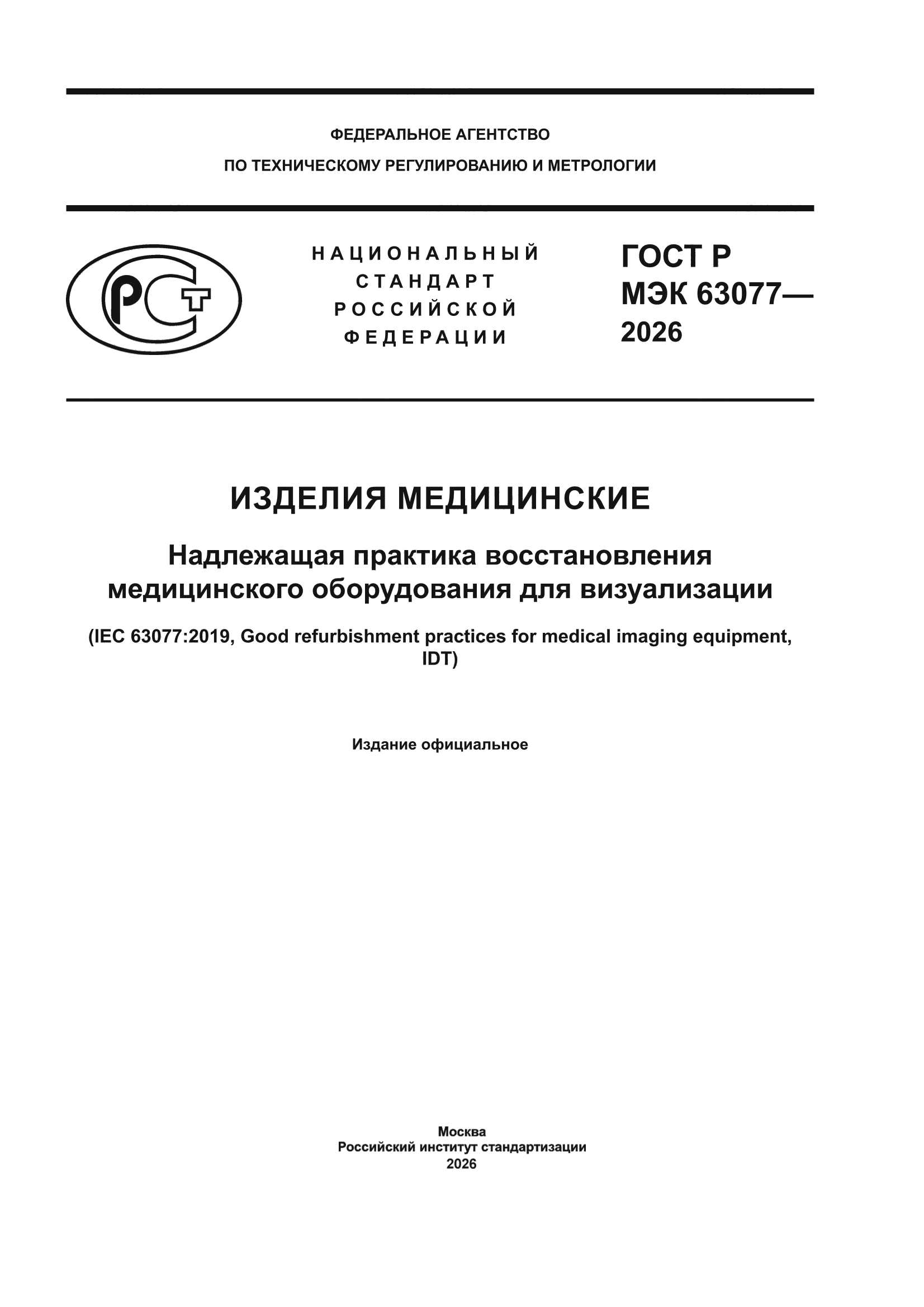 ГОСТ Р МЭК 63077-2026