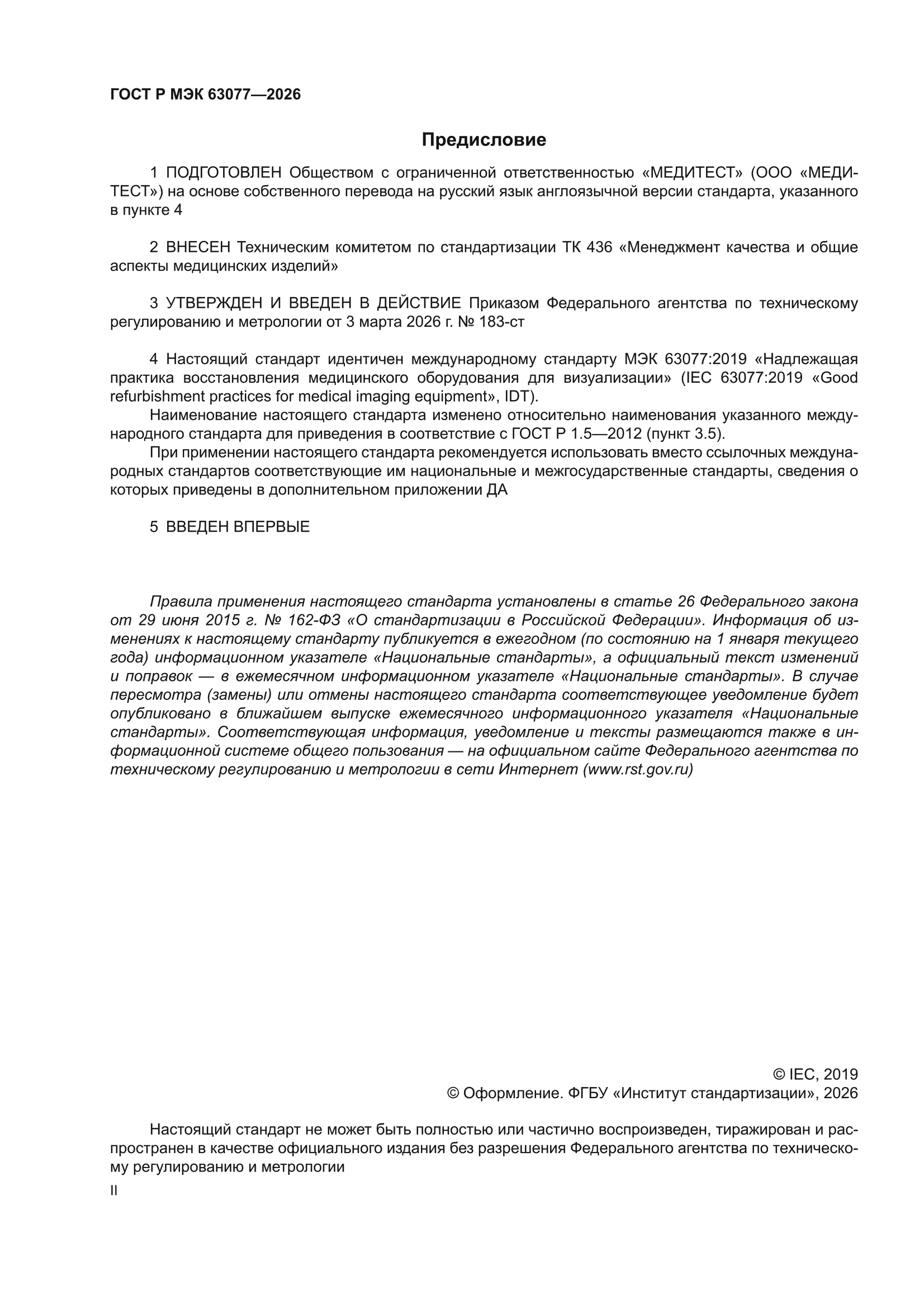 ГОСТ Р МЭК 63077-2026