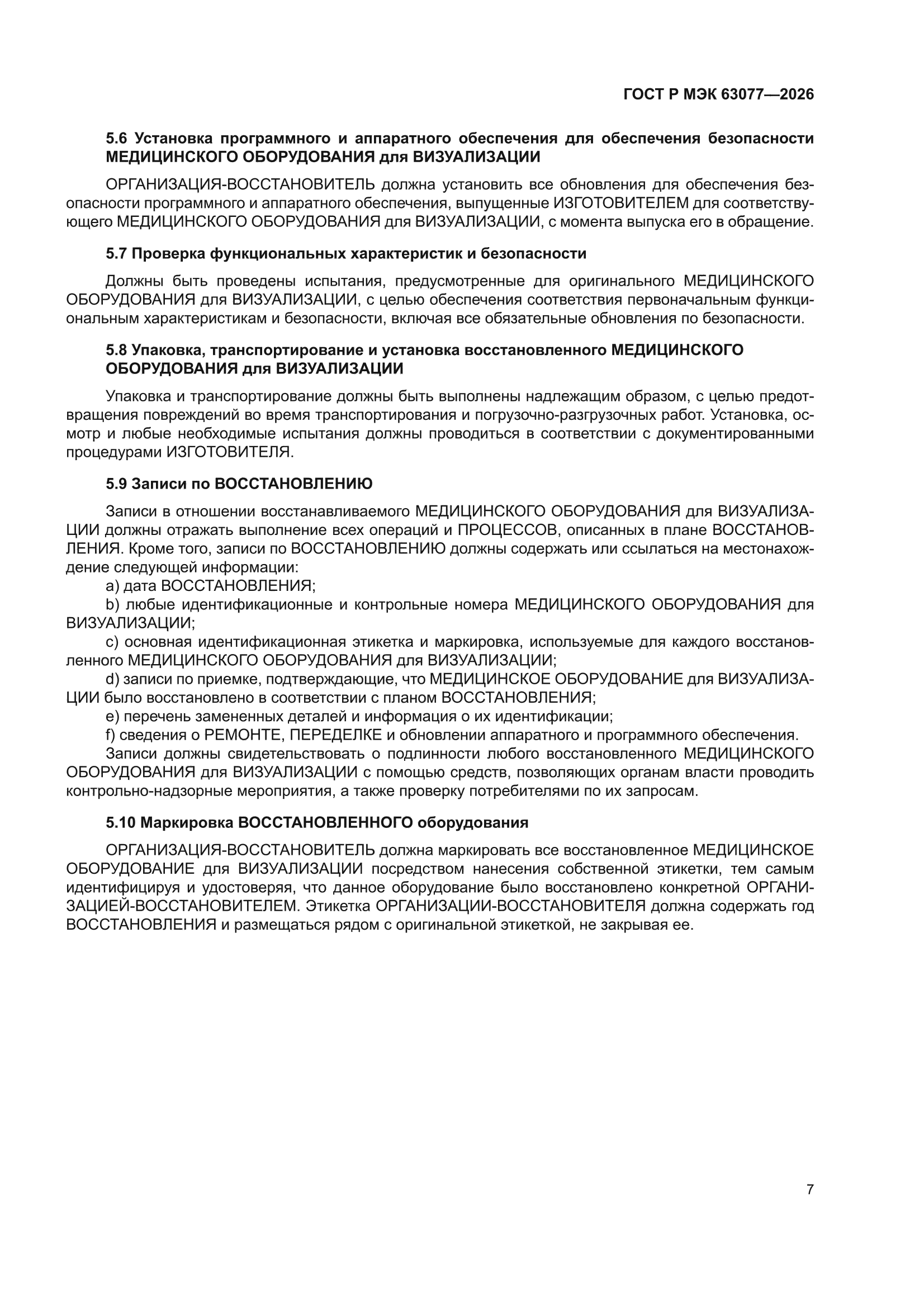 ГОСТ Р МЭК 63077-2026
