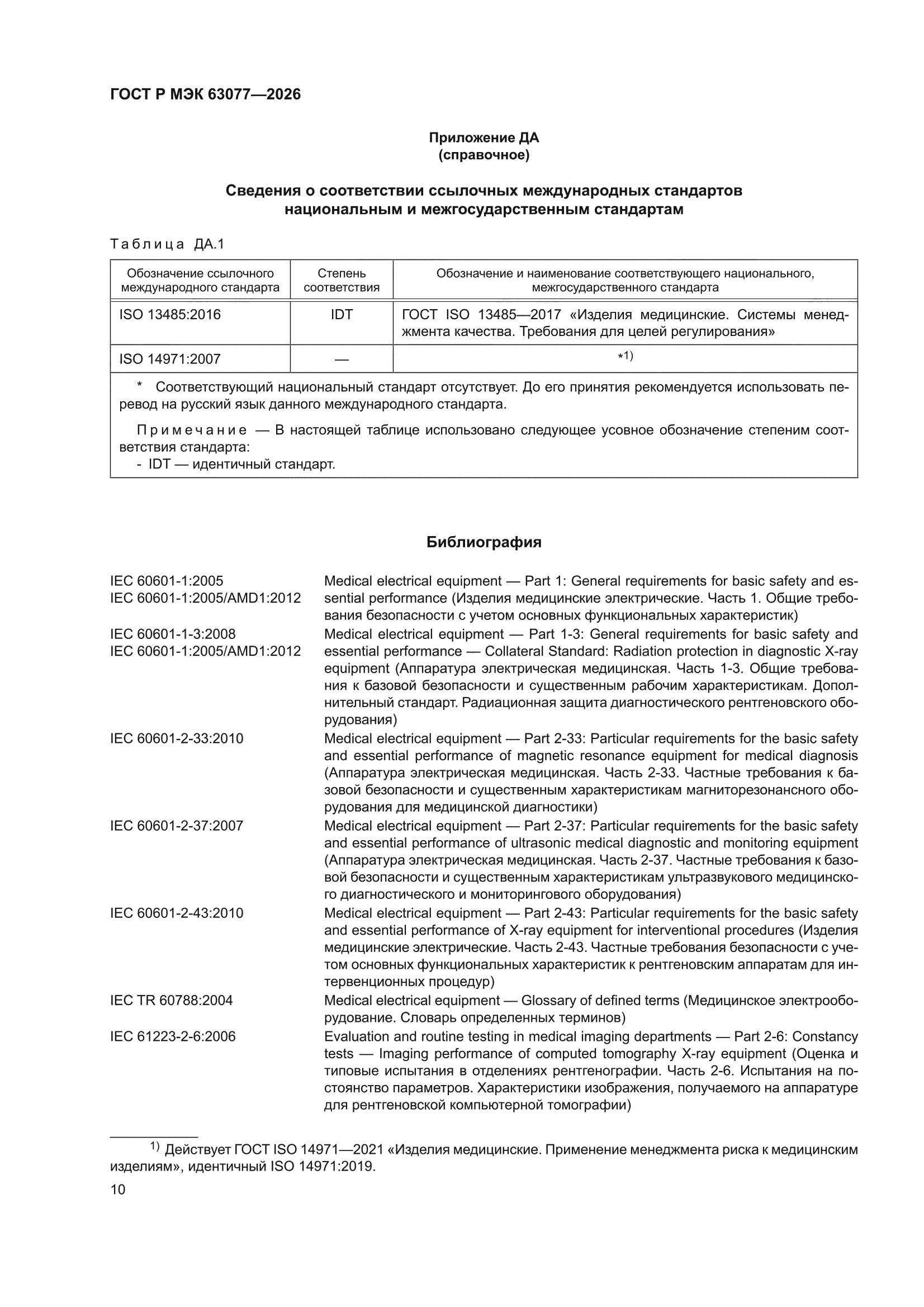 ГОСТ Р МЭК 63077-2026